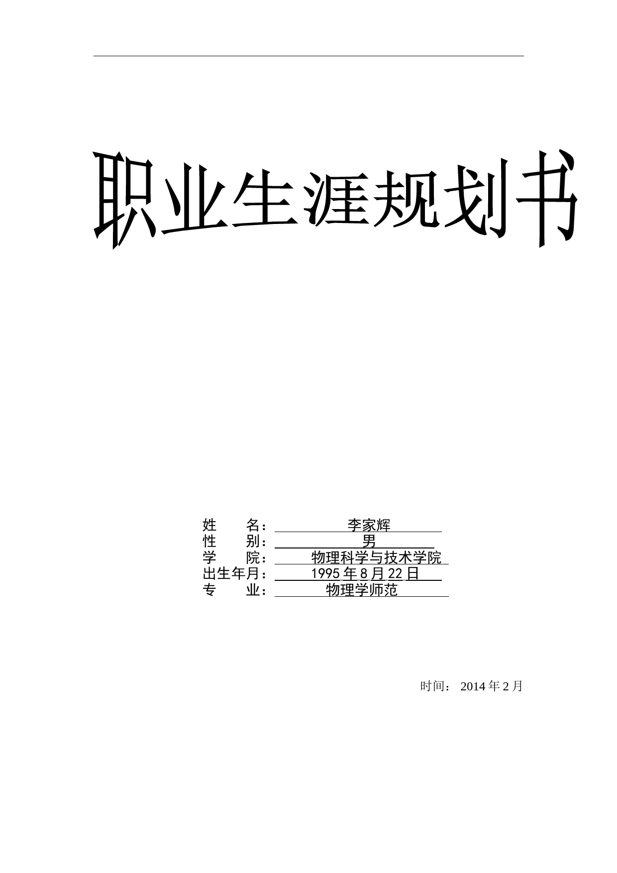 大学生职业生涯规划(物理学）_第1页