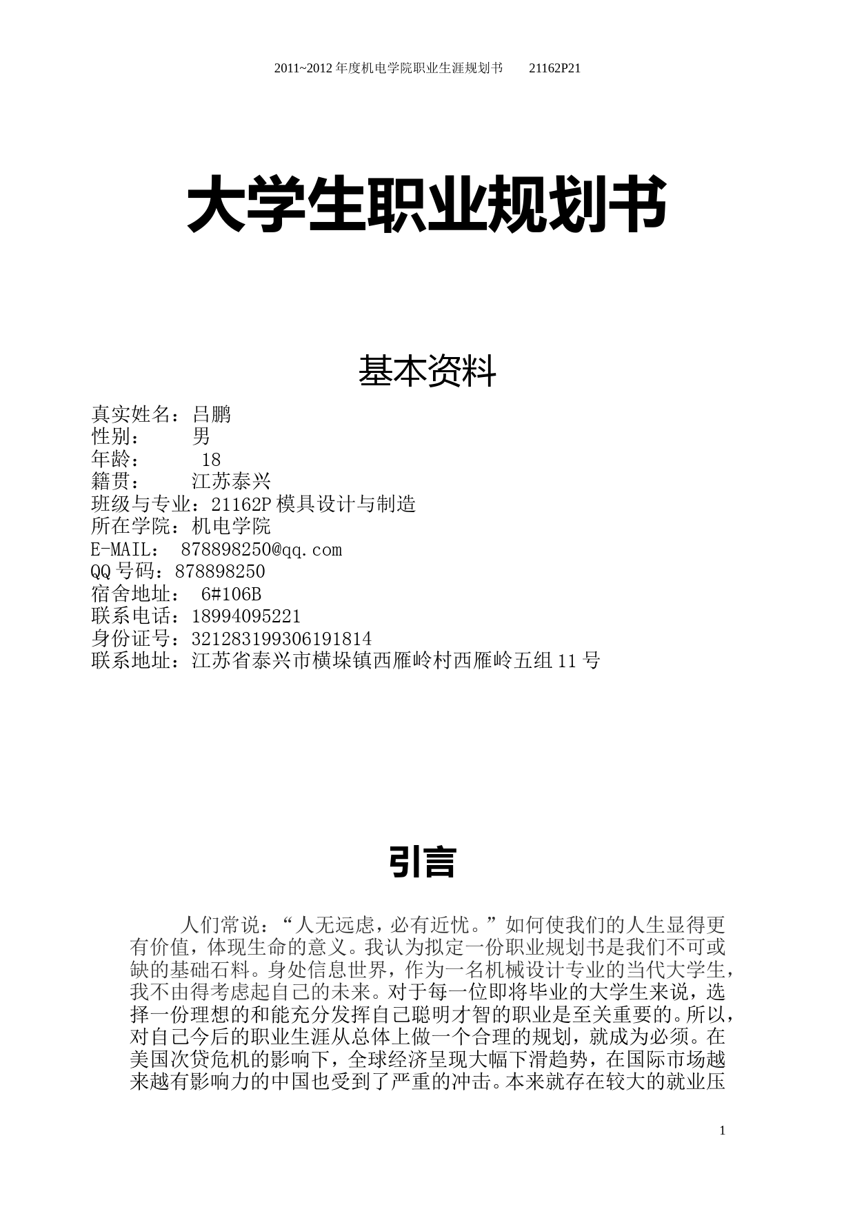 大学生职业生涯规划书(模具设计与制造)_第1页