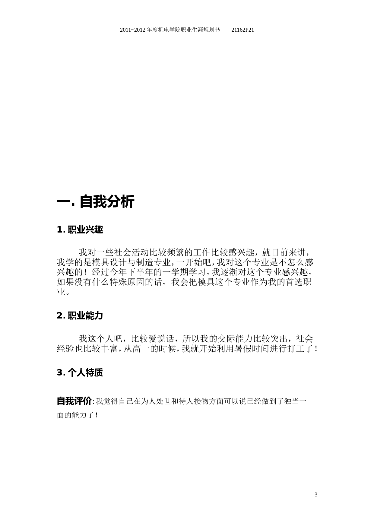 大学生职业生涯规划书(模具设计与制造)_第3页