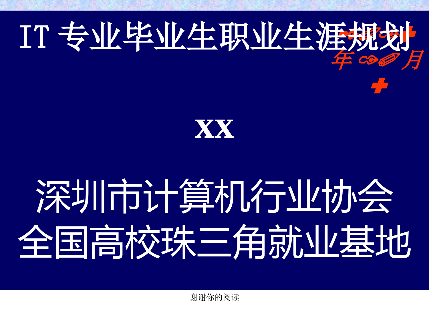 IT专业毕业生职业生涯规划.pptx_第1页