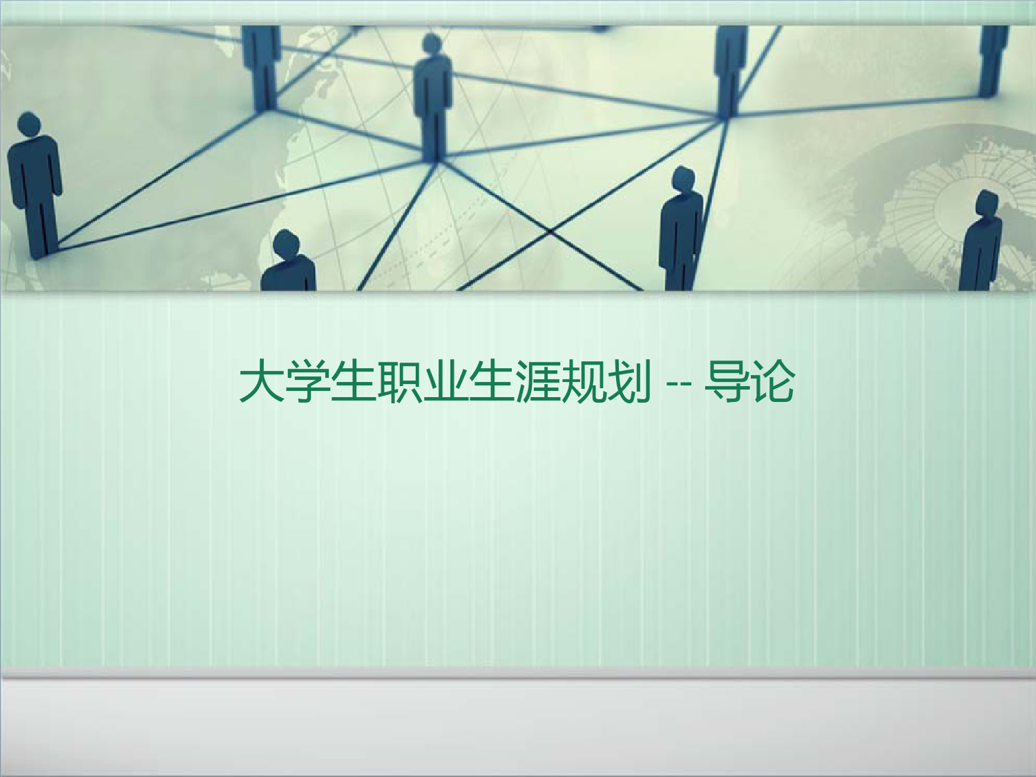 大学生职业生涯规划——导论模板_第1页