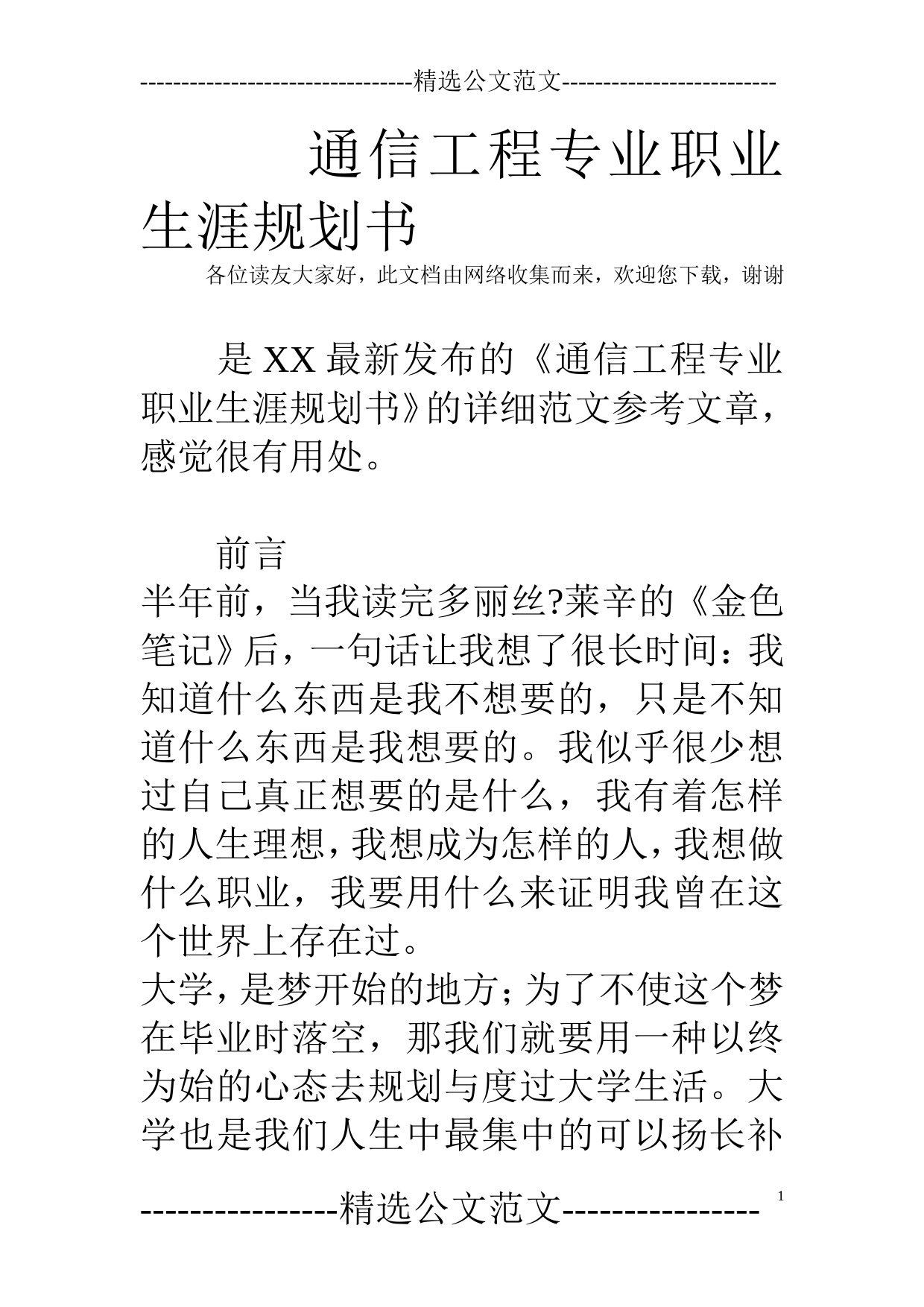 通信工程专业职业生涯规划书_第1页