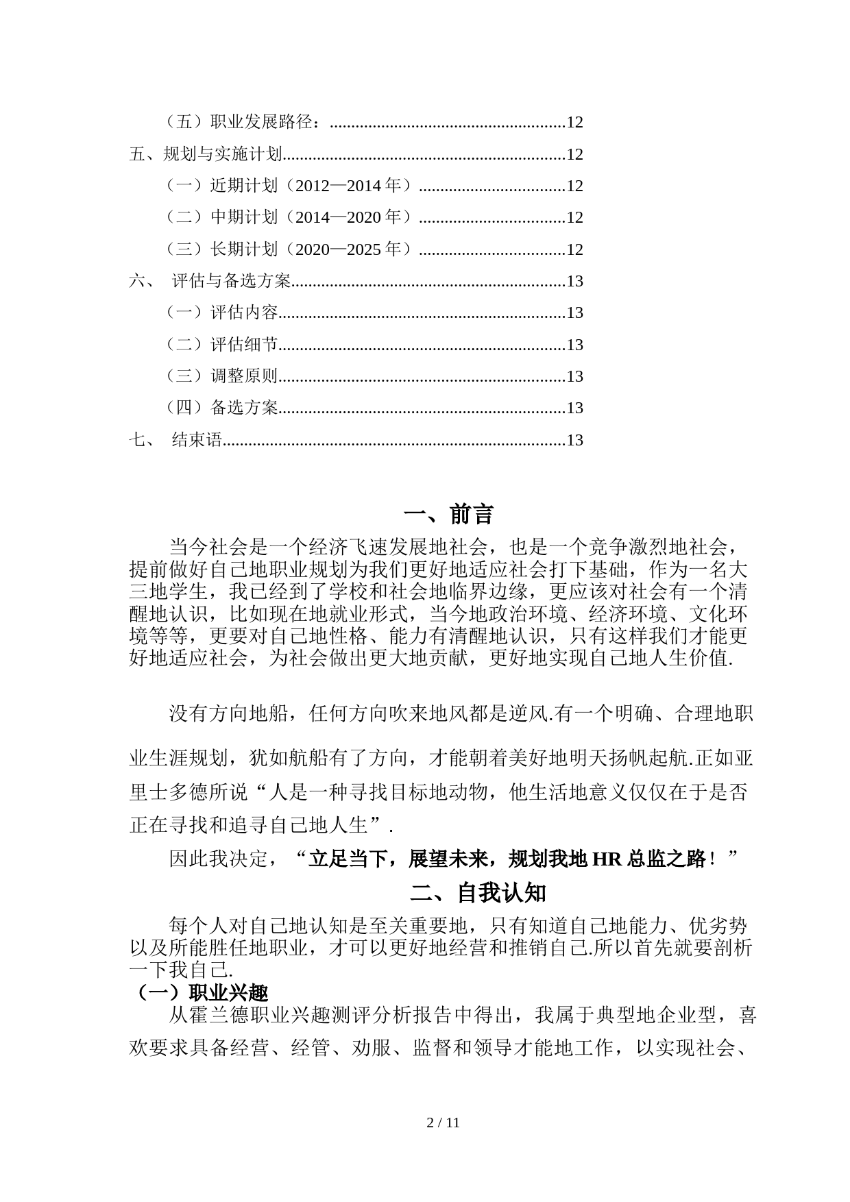 人力资源经管规范专业职业生涯规划书_第3页