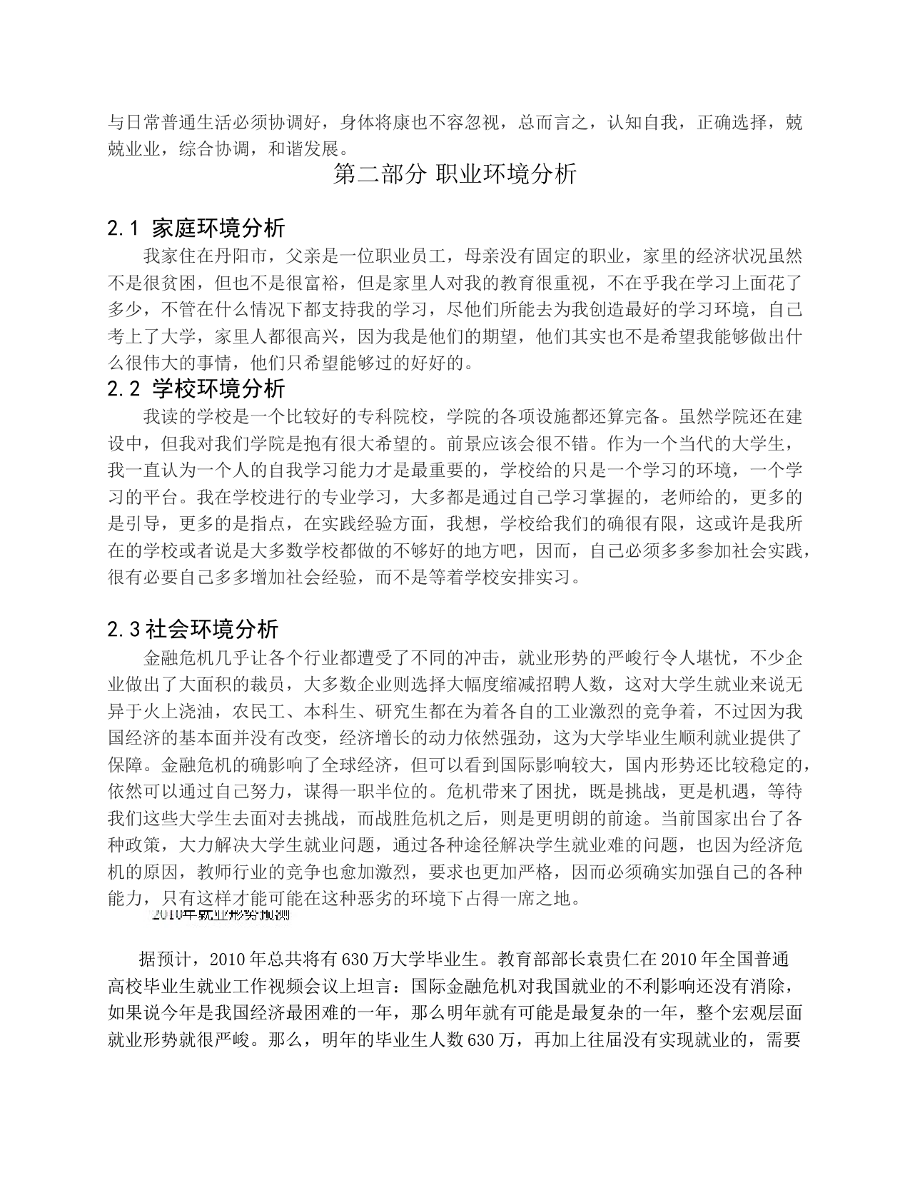 商务英语专业大学生职业生涯规划书_第3页