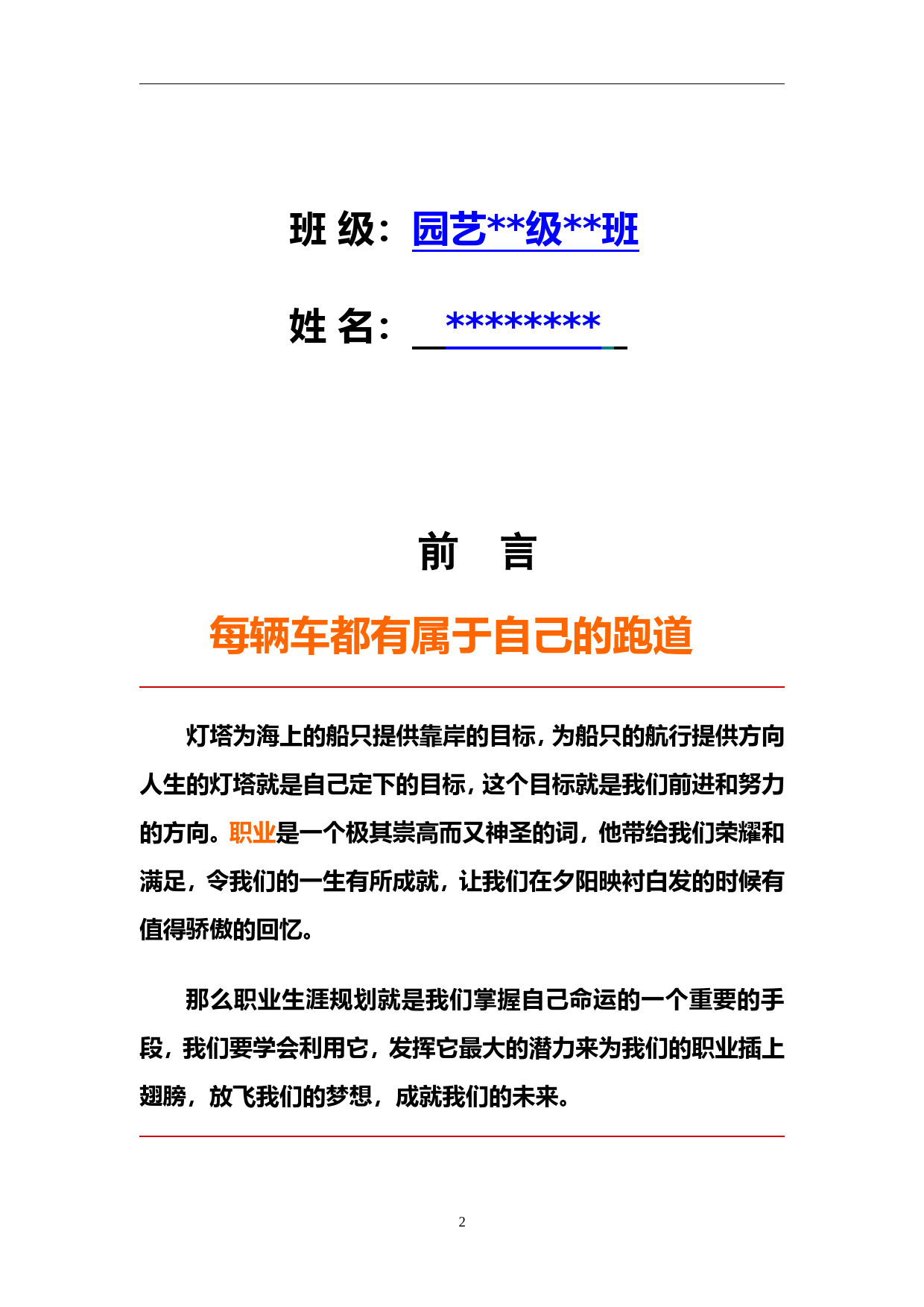 园林专业大学生职业生涯规划_第2页