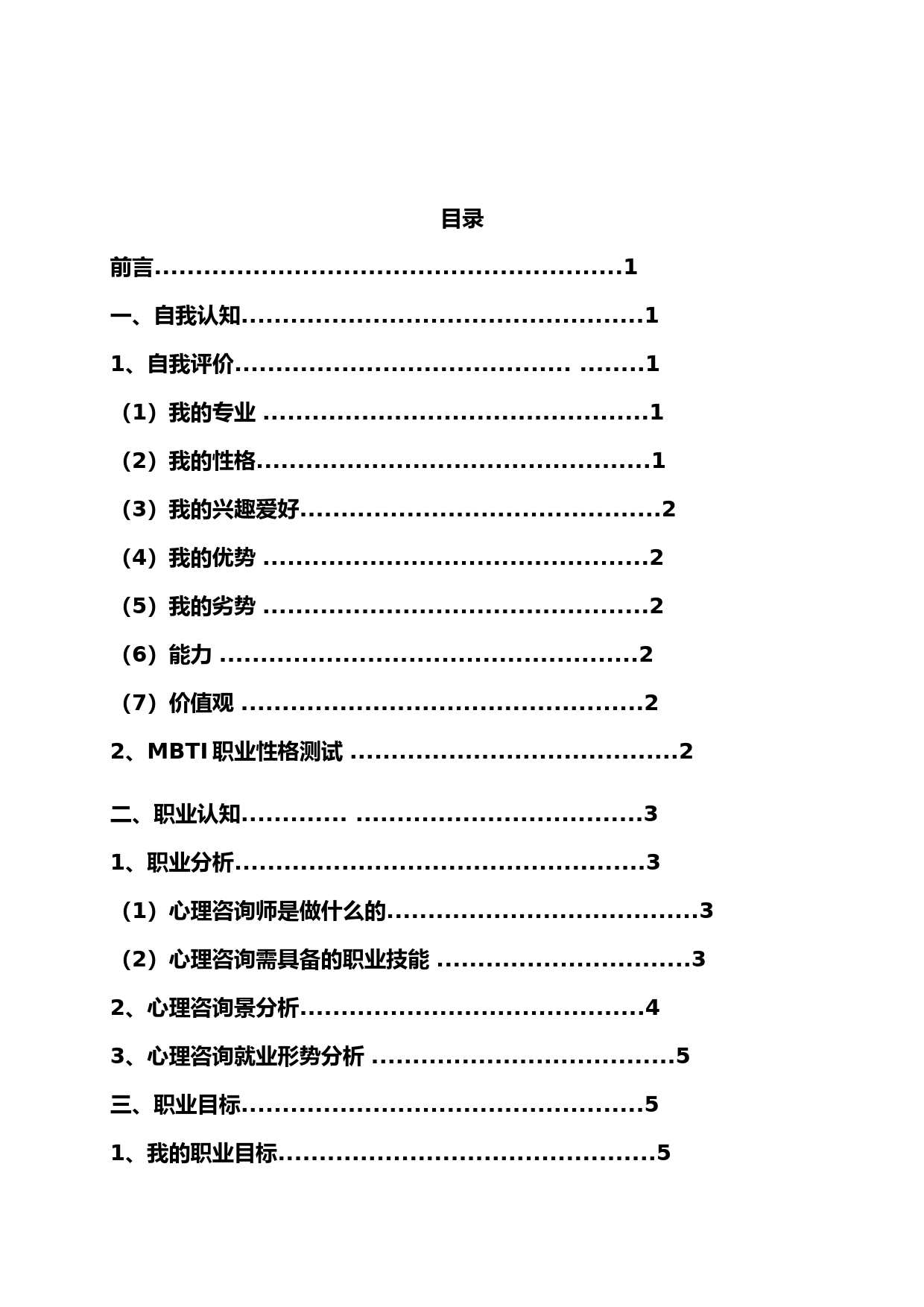 心理咨询职业生涯规划书(1)_第3页