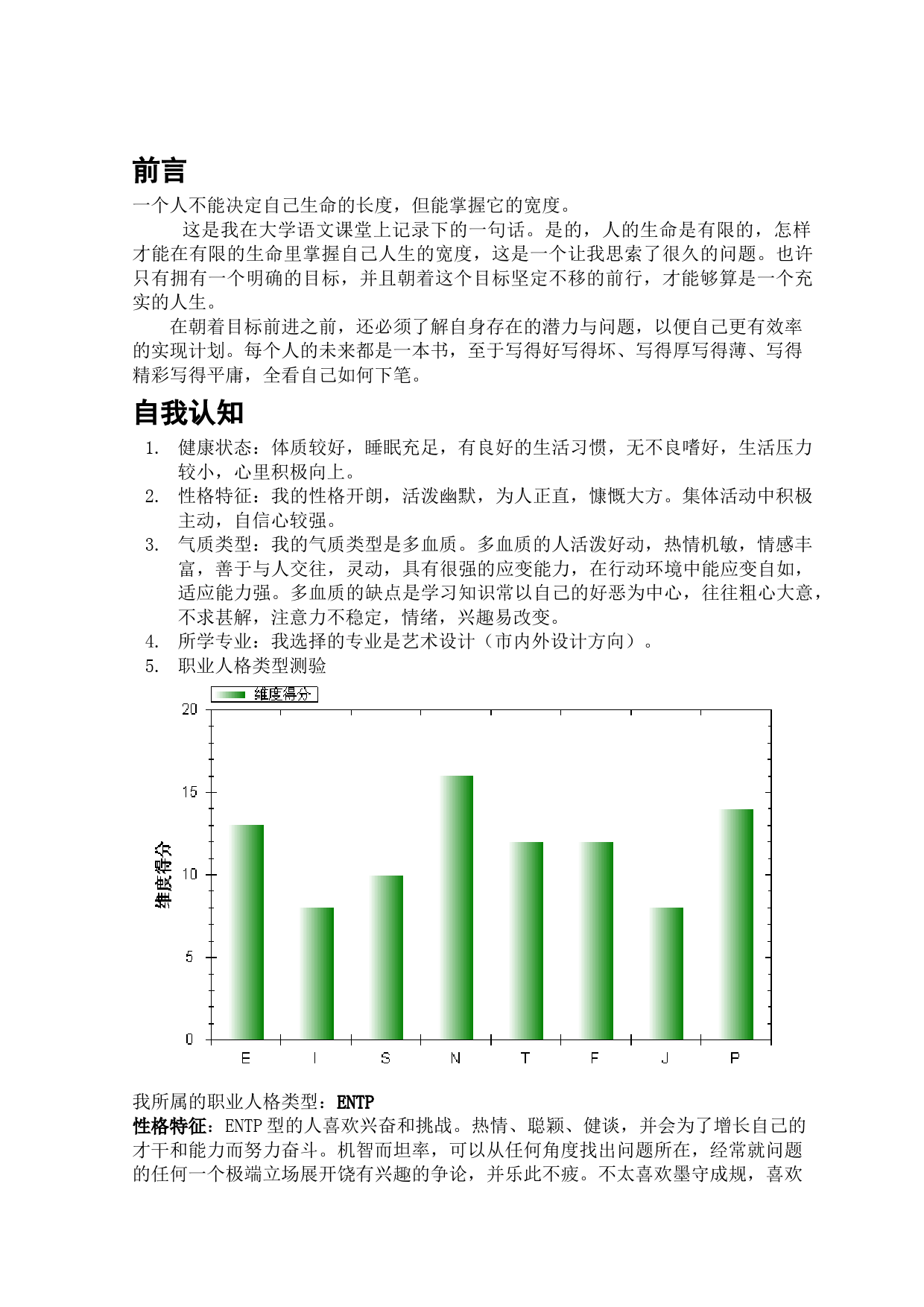 职业规划大学生职业生涯规划书范本word档_第2页