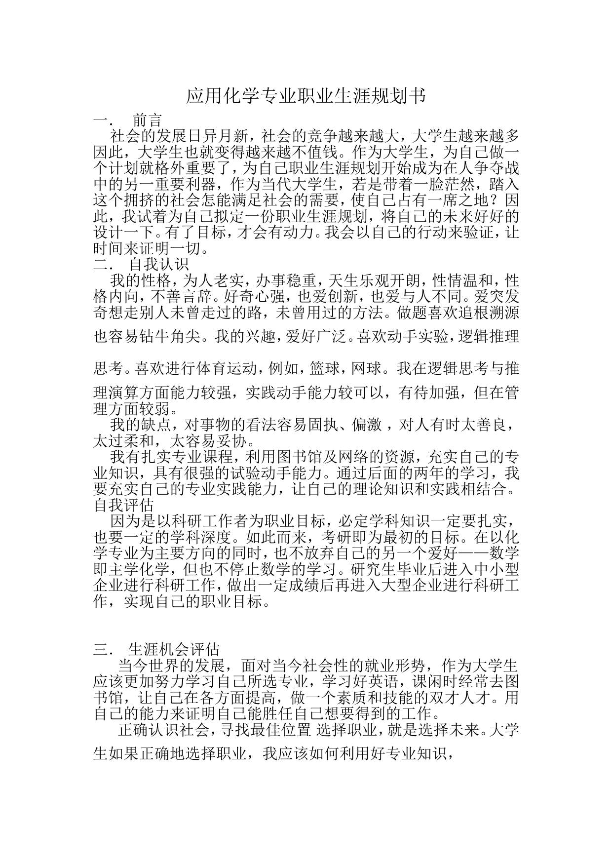 应用化学专业职业生涯规划书_第3页