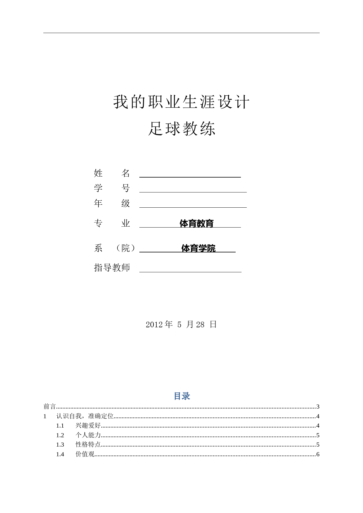 足球教练大学生职业生涯规划_第1页