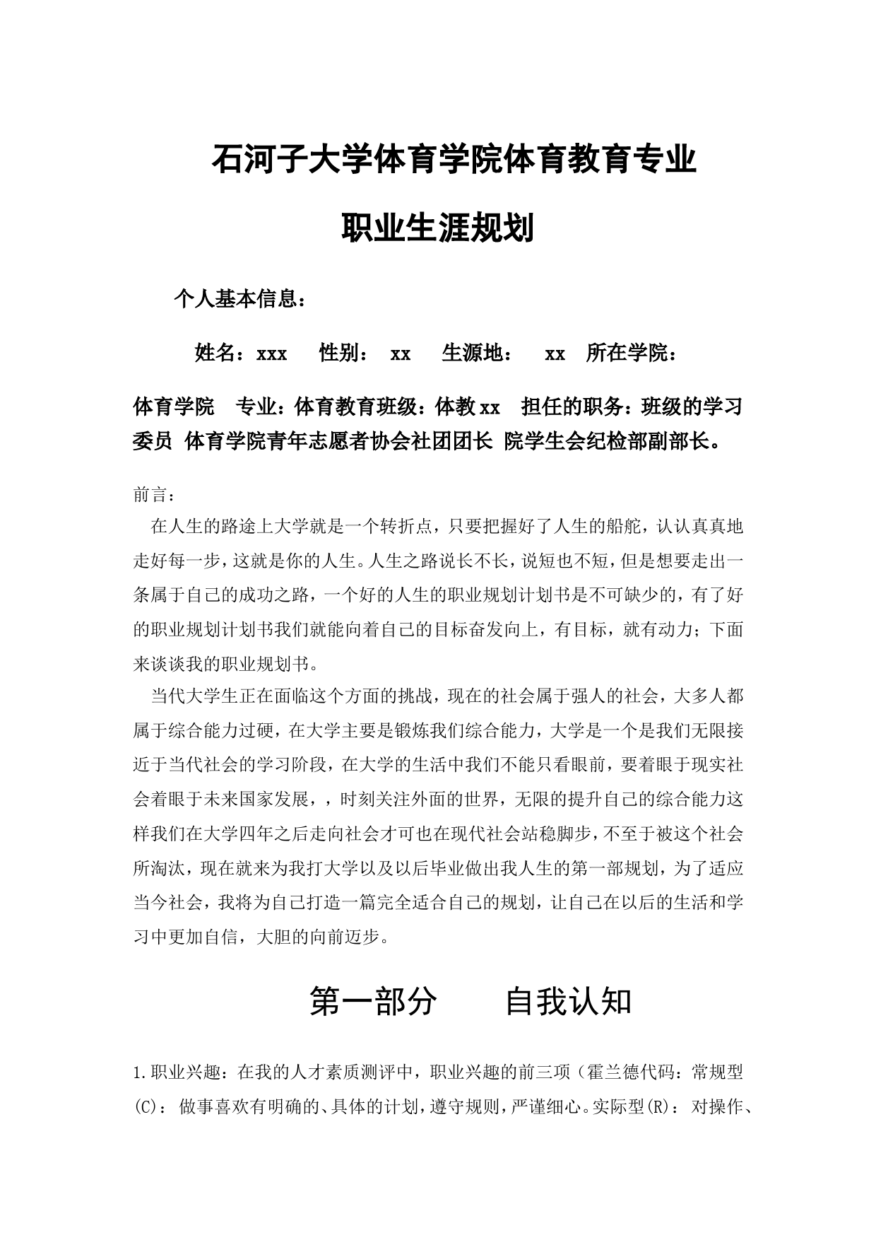 体育学院体育教育专业职业生涯规划_第1页