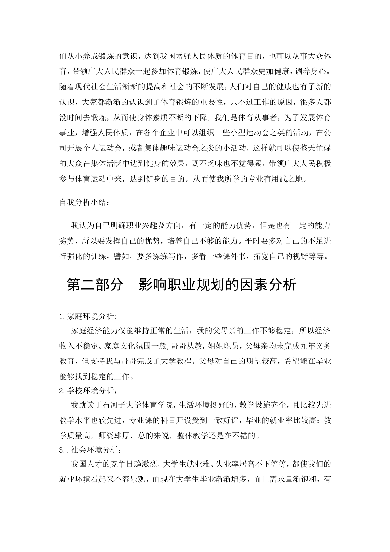 体育学院体育教育专业职业生涯规划_第3页