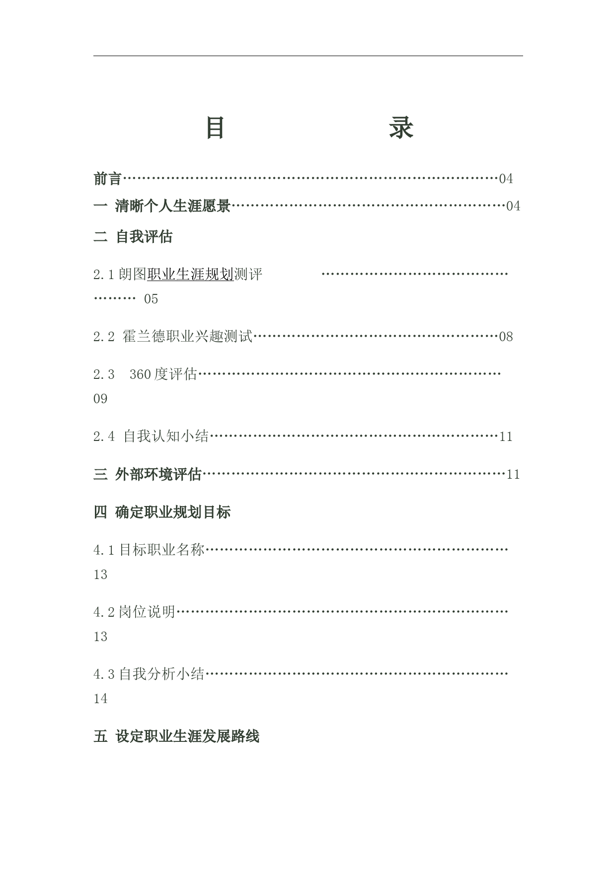 土木工程大学生职业生涯规划书Word文档_第1页