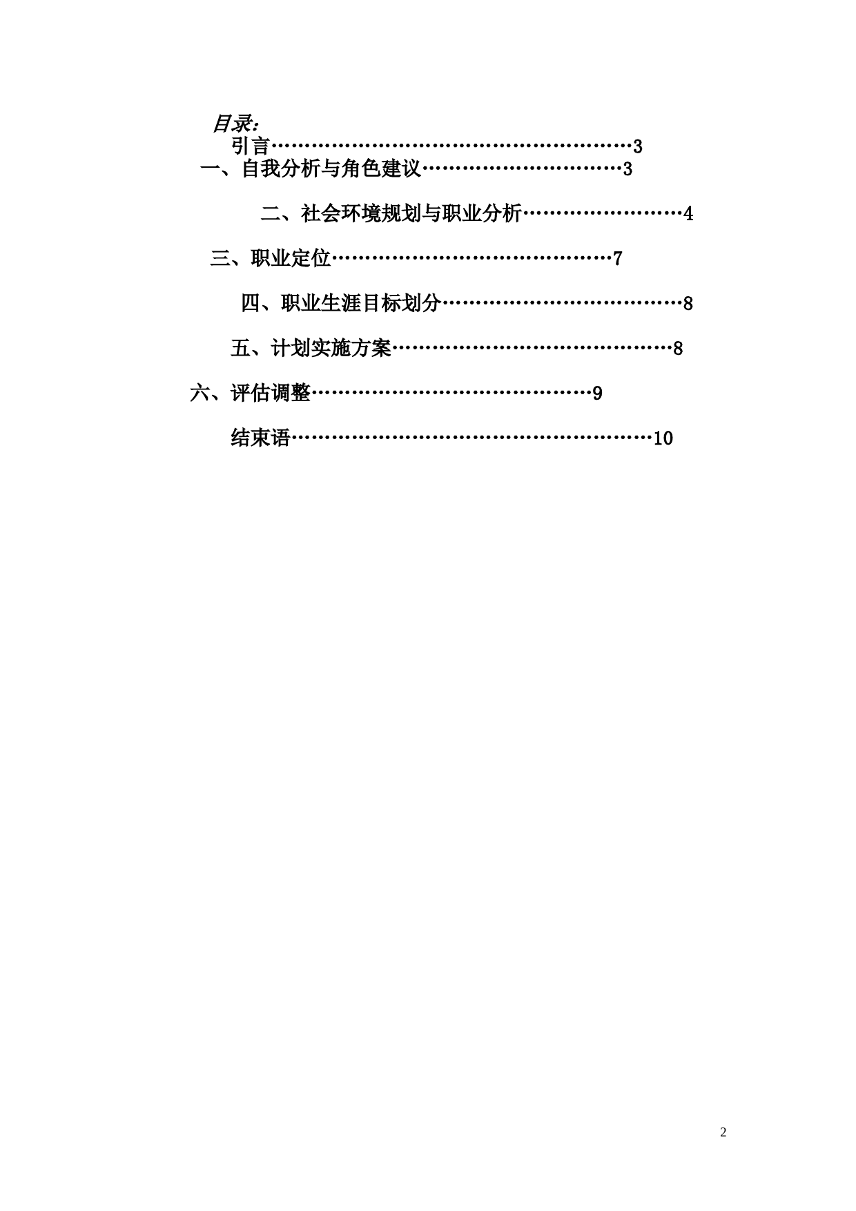 人力资源管理专业的职业生涯规划书 (1)_第2页