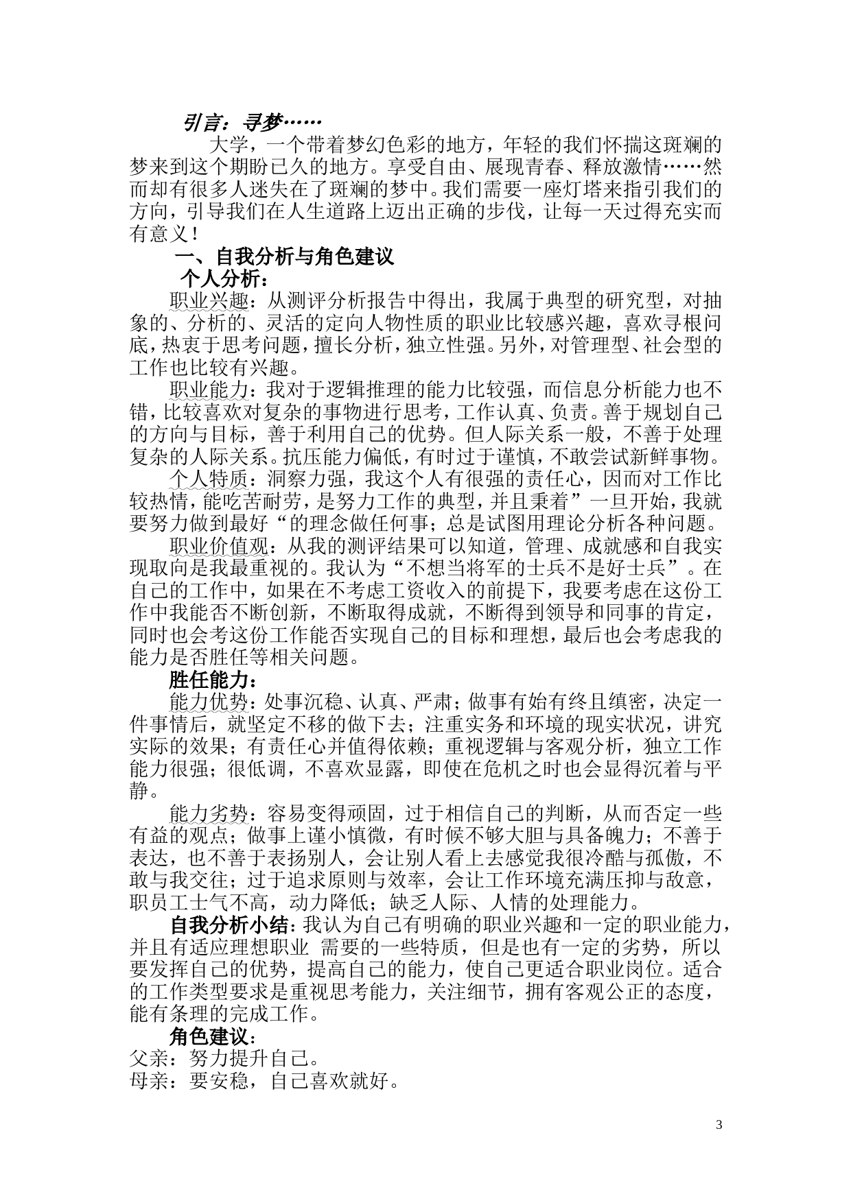 人力资源管理专业的职业生涯规划书 (1)_第3页