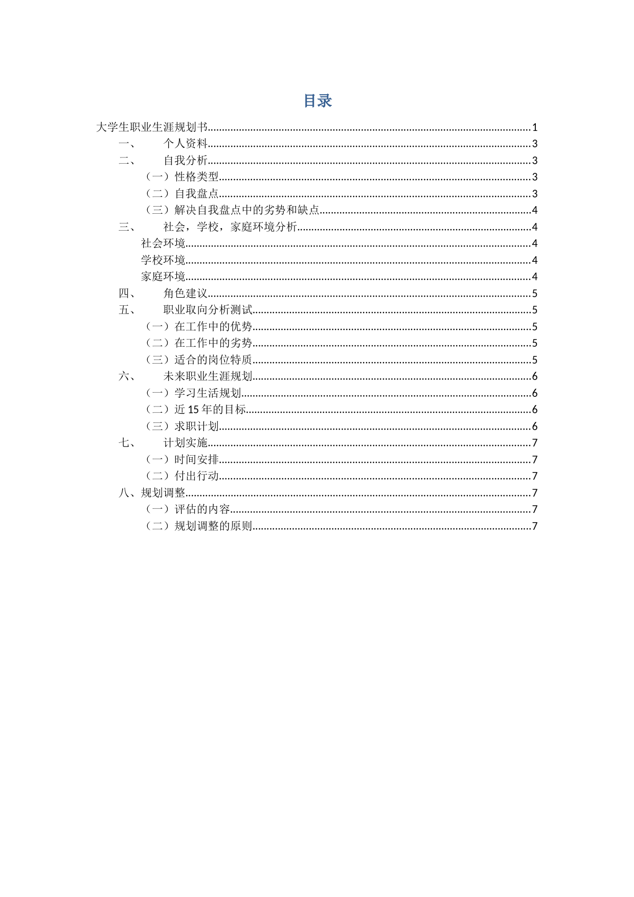 土木工程大学生职业生涯规划书_第3页