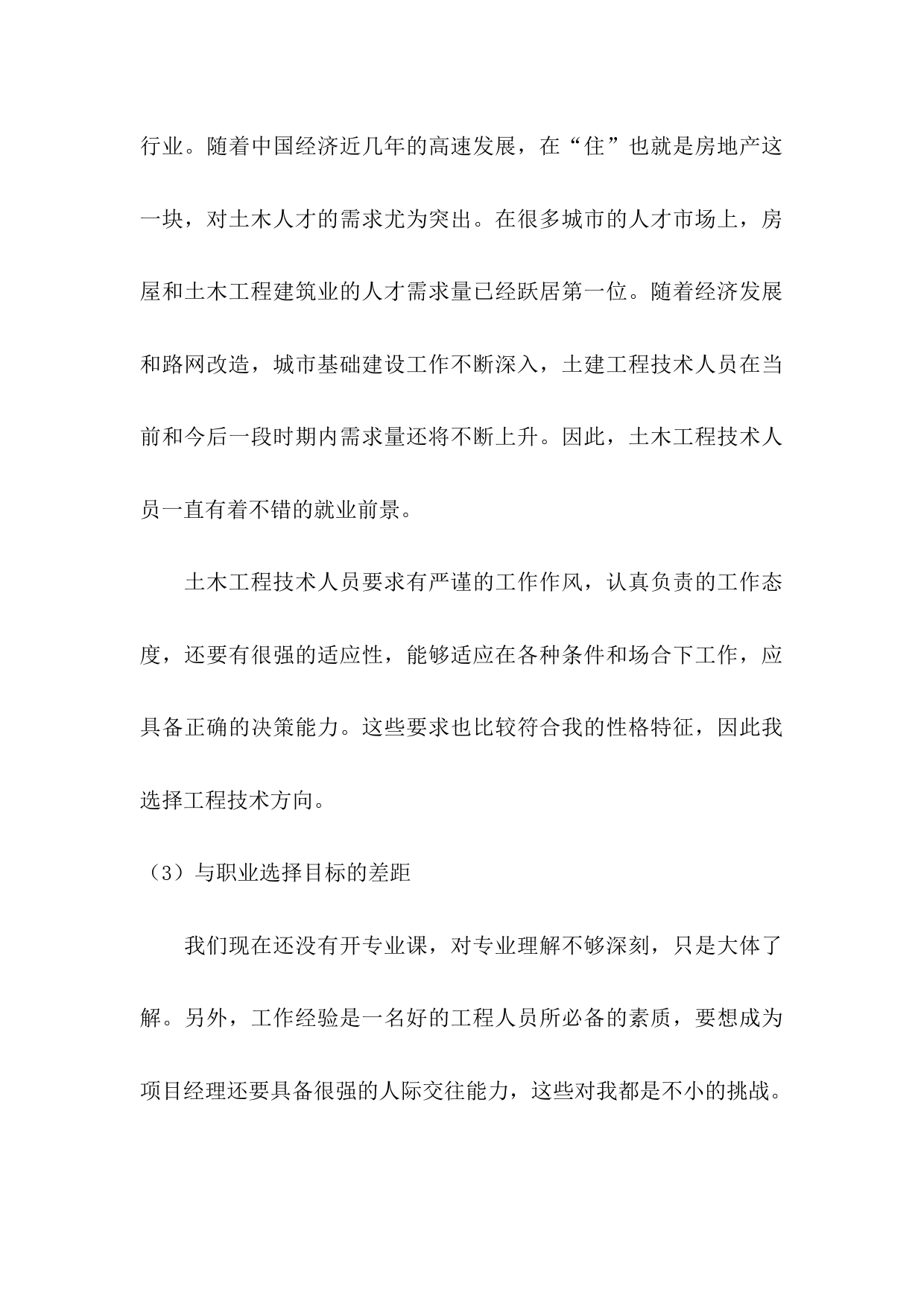 土木工程专业职业生涯规划Word文档_第3页