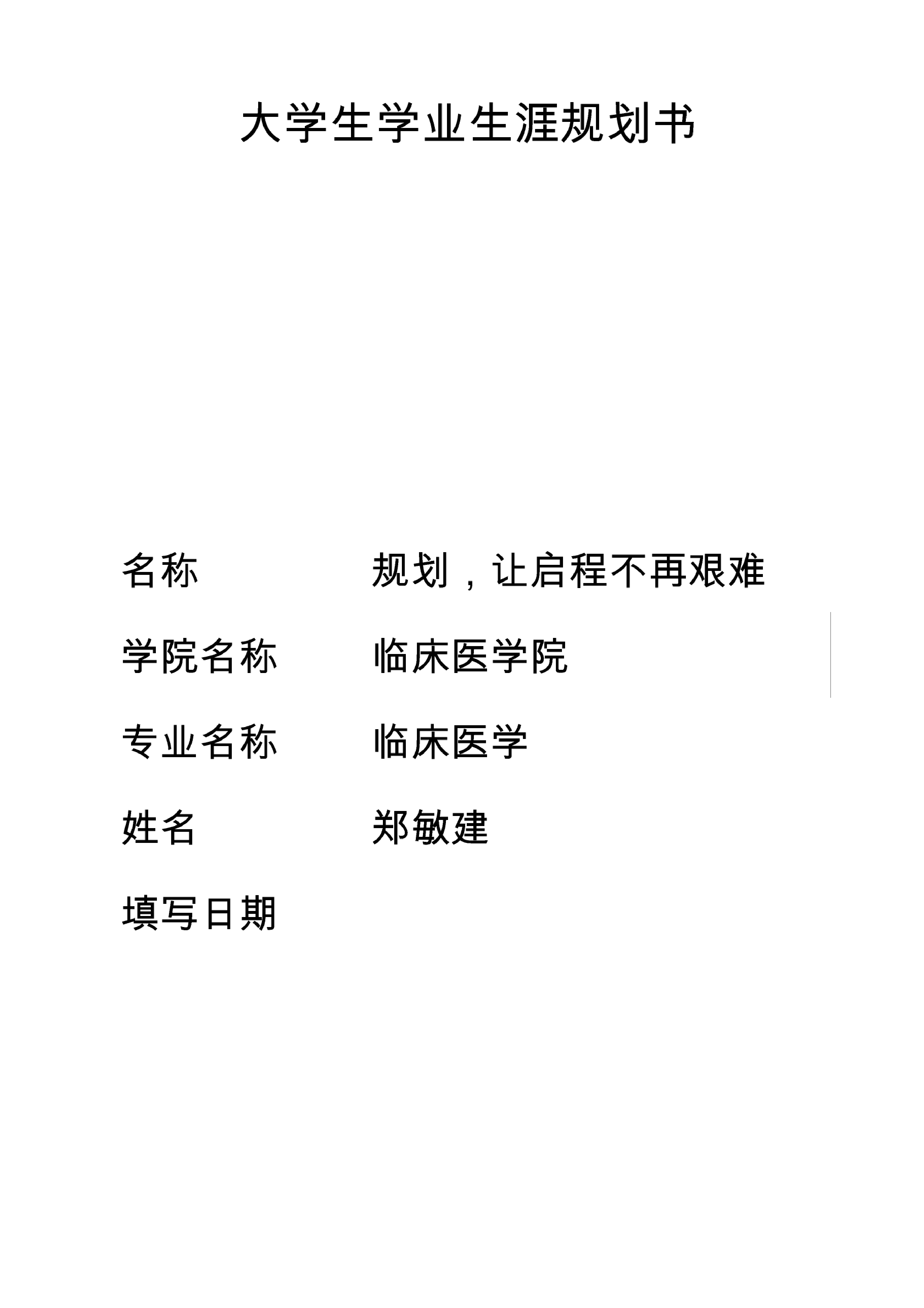 临床医学专业大学生学业生涯规划书_第1页