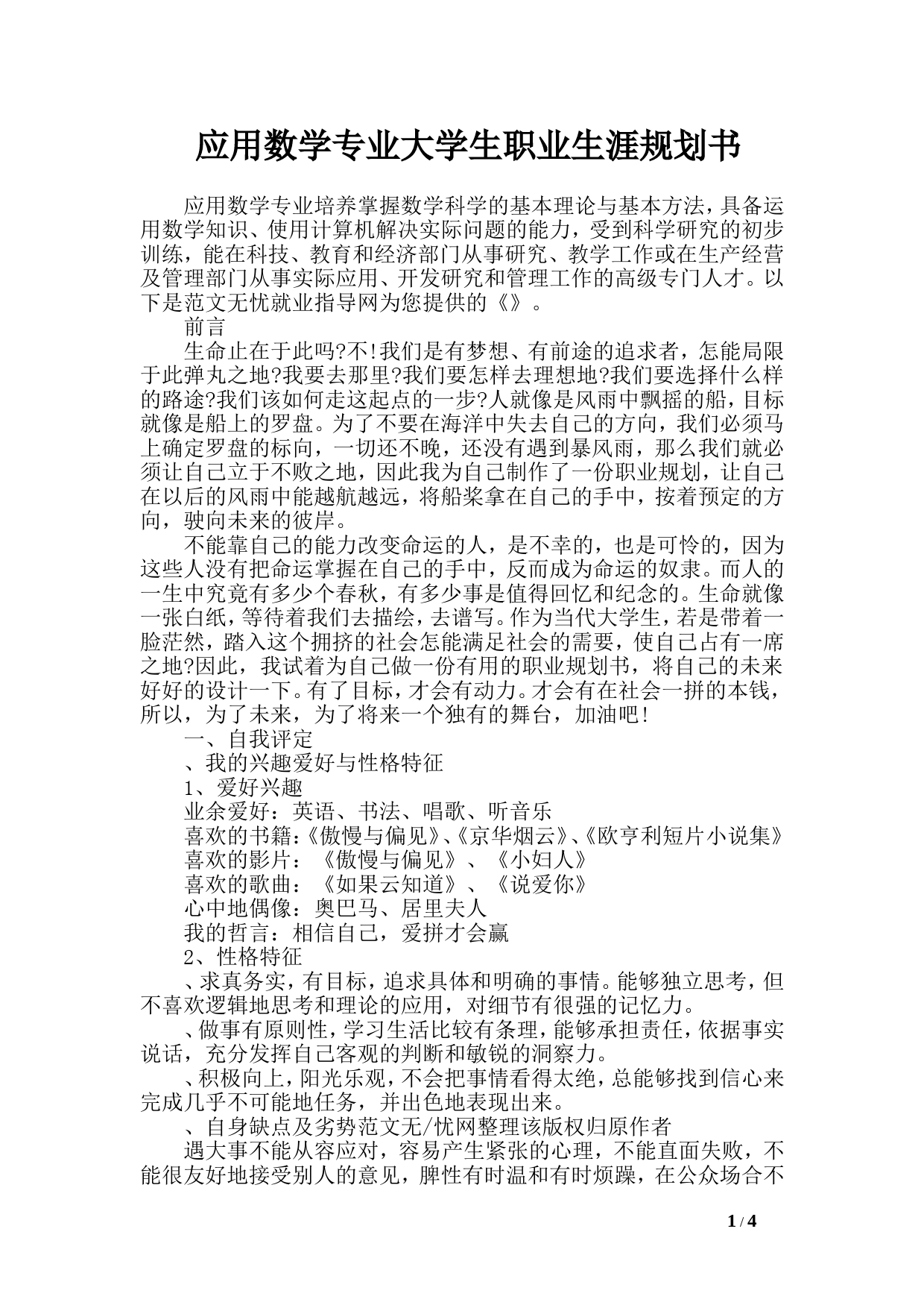 应用数学专业大学生职业生涯规划书_第1页