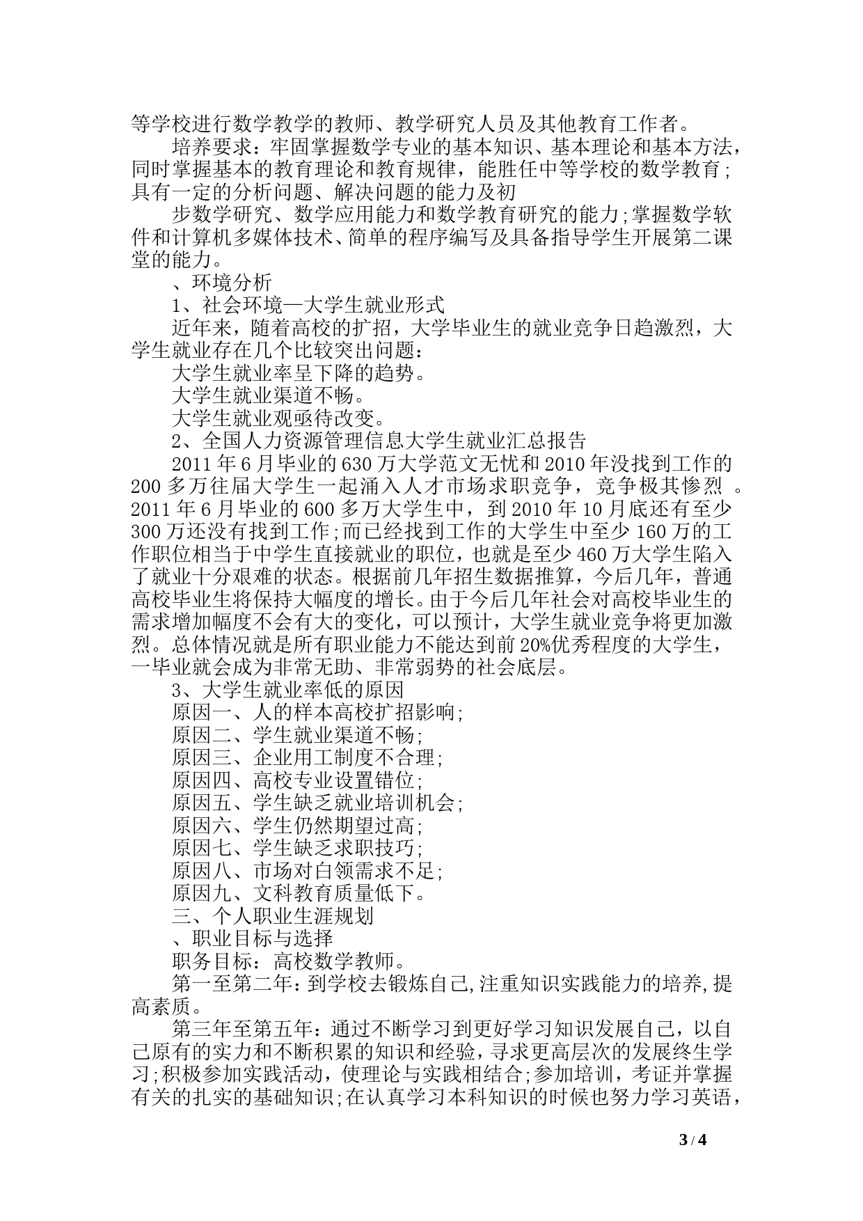 应用数学专业大学生职业生涯规划书_第3页