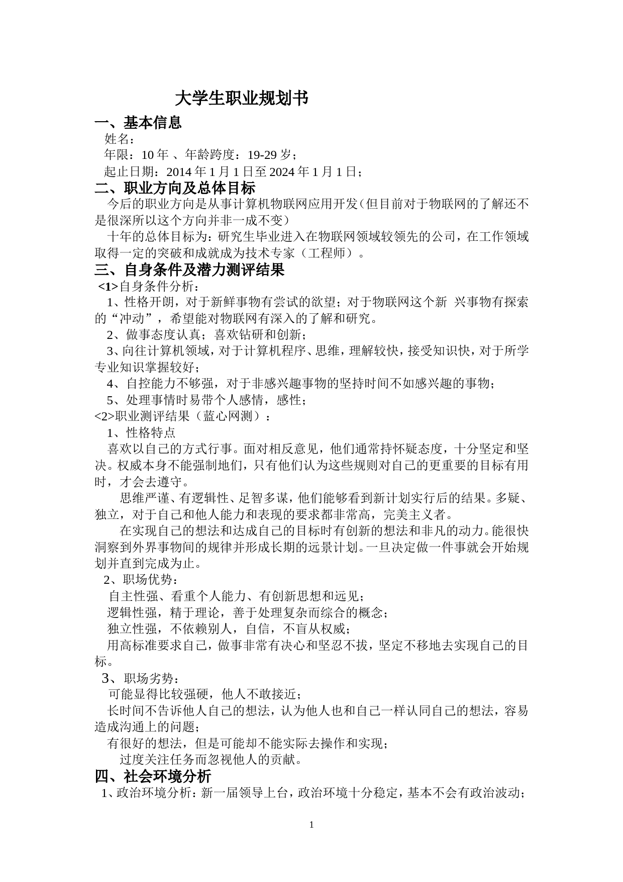 物联网专业大学生职业生涯规划书_第2页