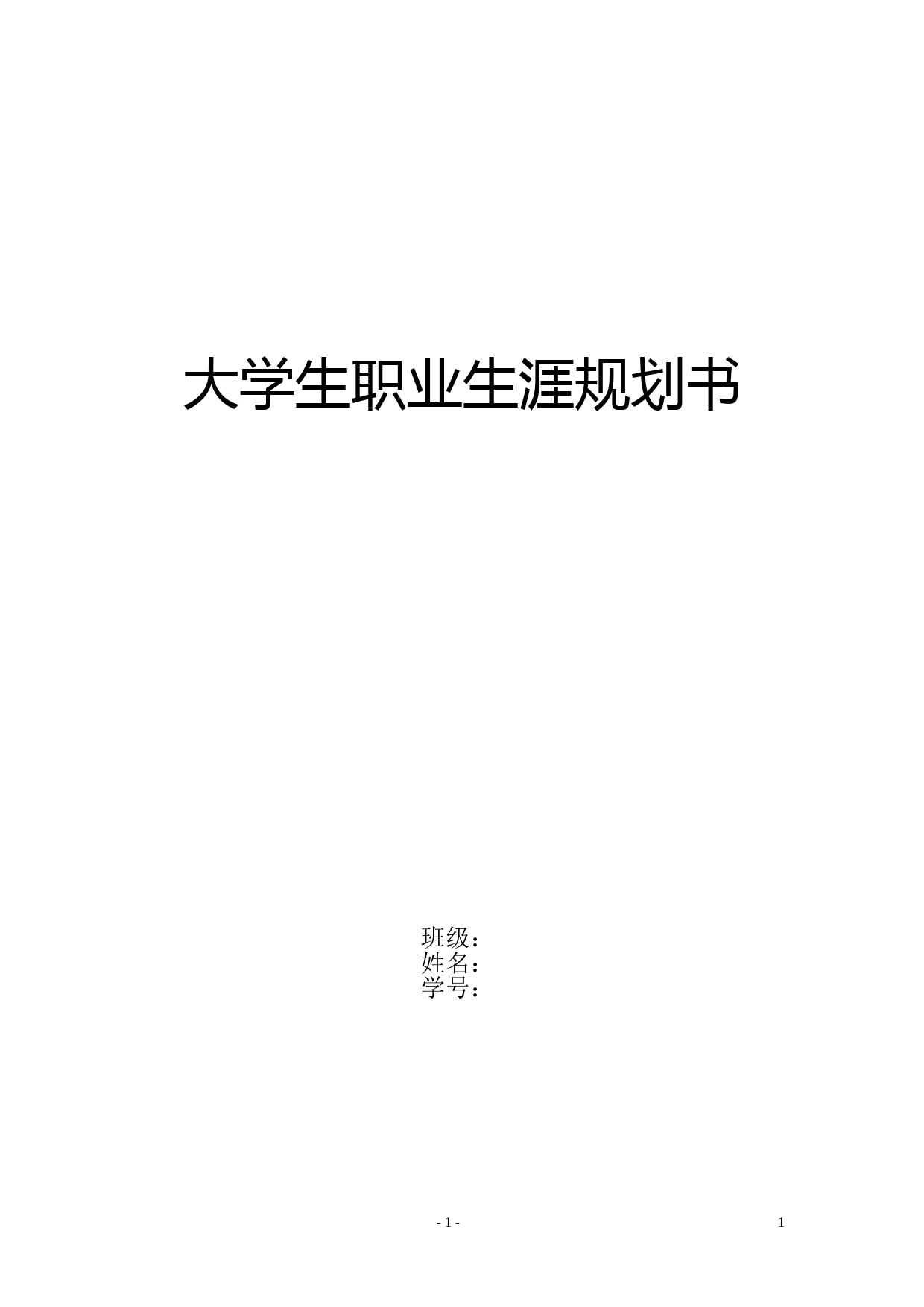 幼师大学生职业生涯规划书2_第1页