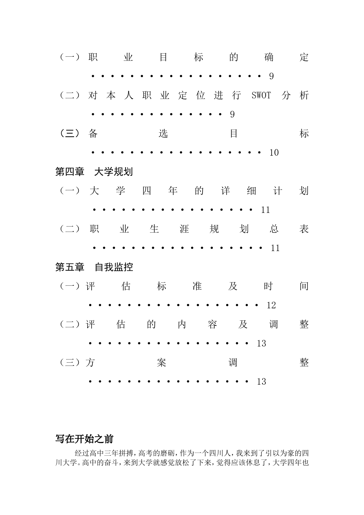 职业生涯规划(大学材料类)_第3页