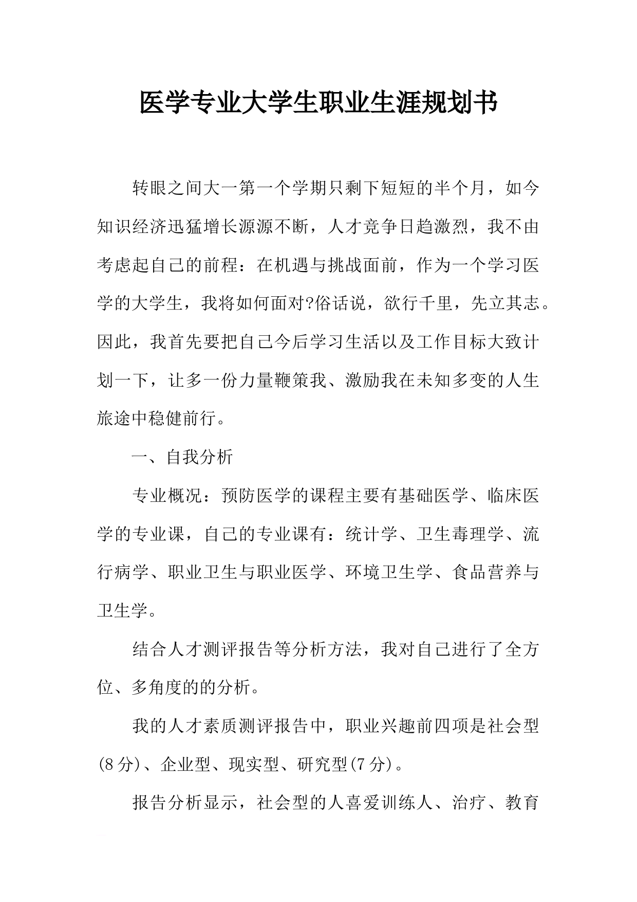 医学专业大学生职业生涯规划书_第1页