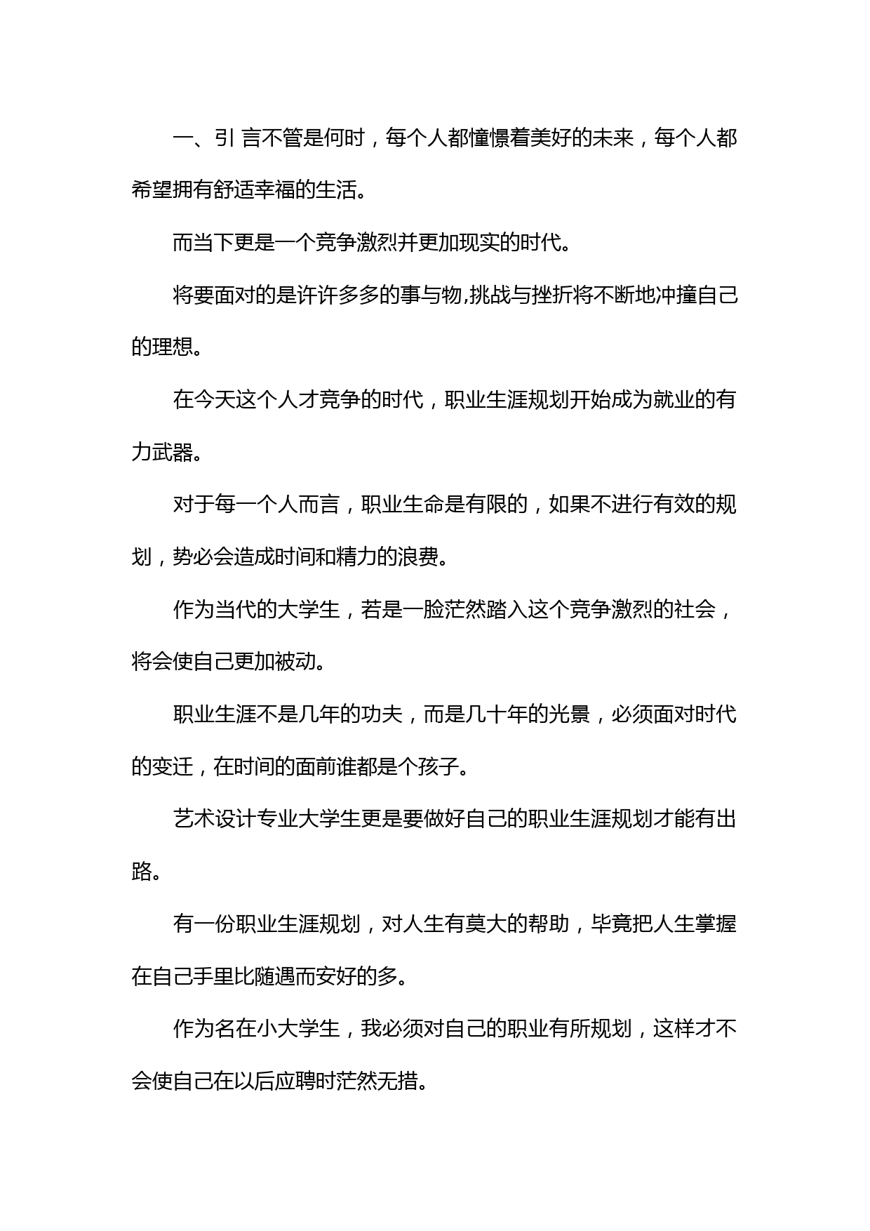 艺术专业大学生职业生涯规划书_第1页