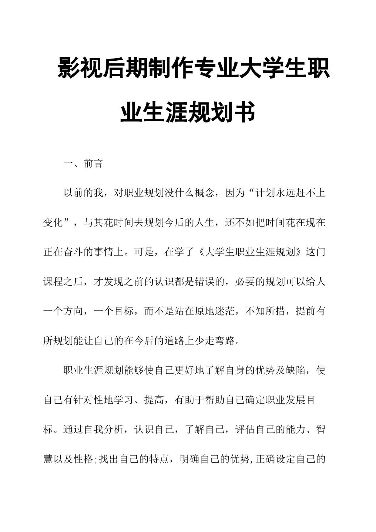 影视后期制作专业大学生职业生涯规划书_第1页