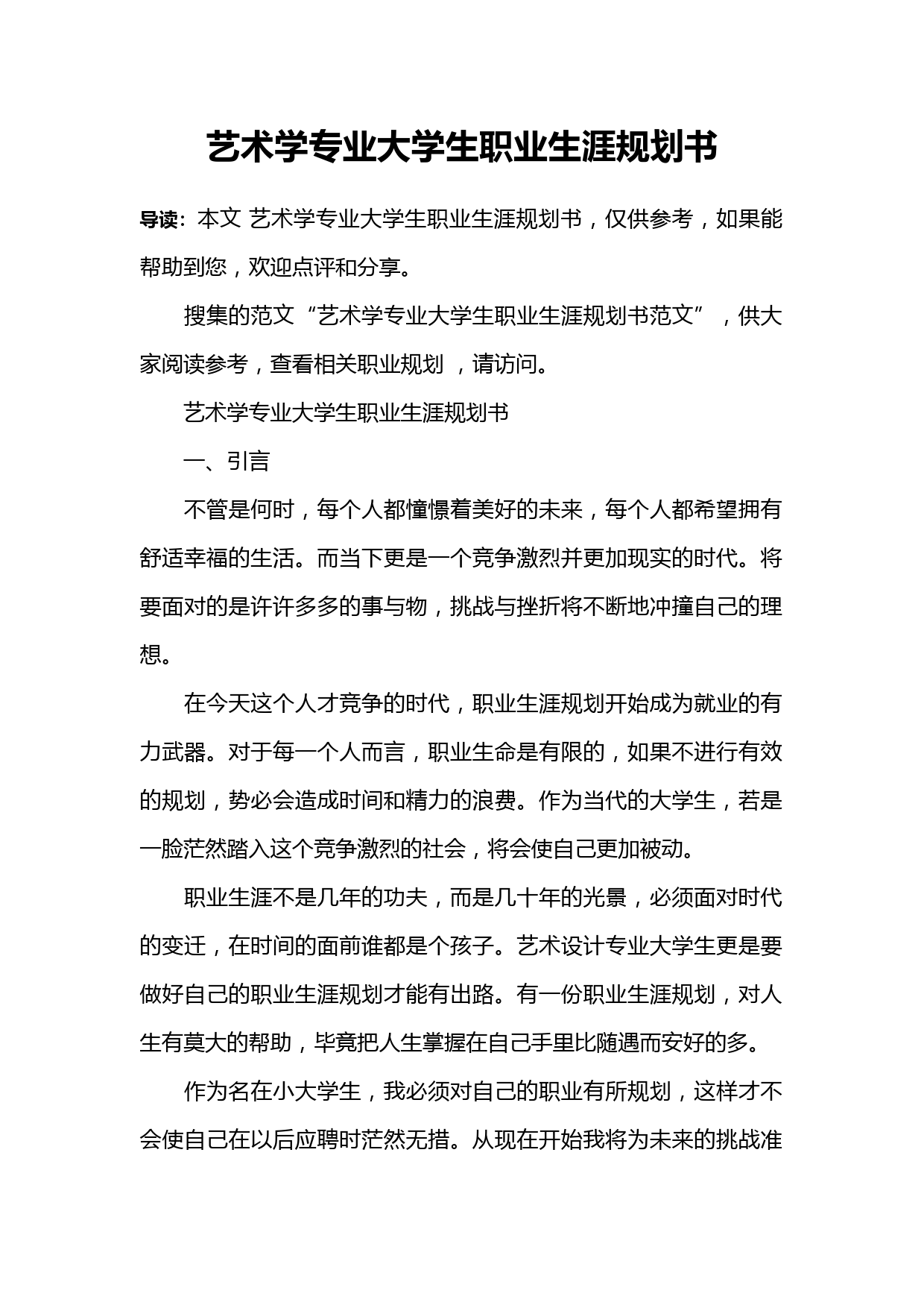 艺术学专业大学生职业生涯规划书_第1页