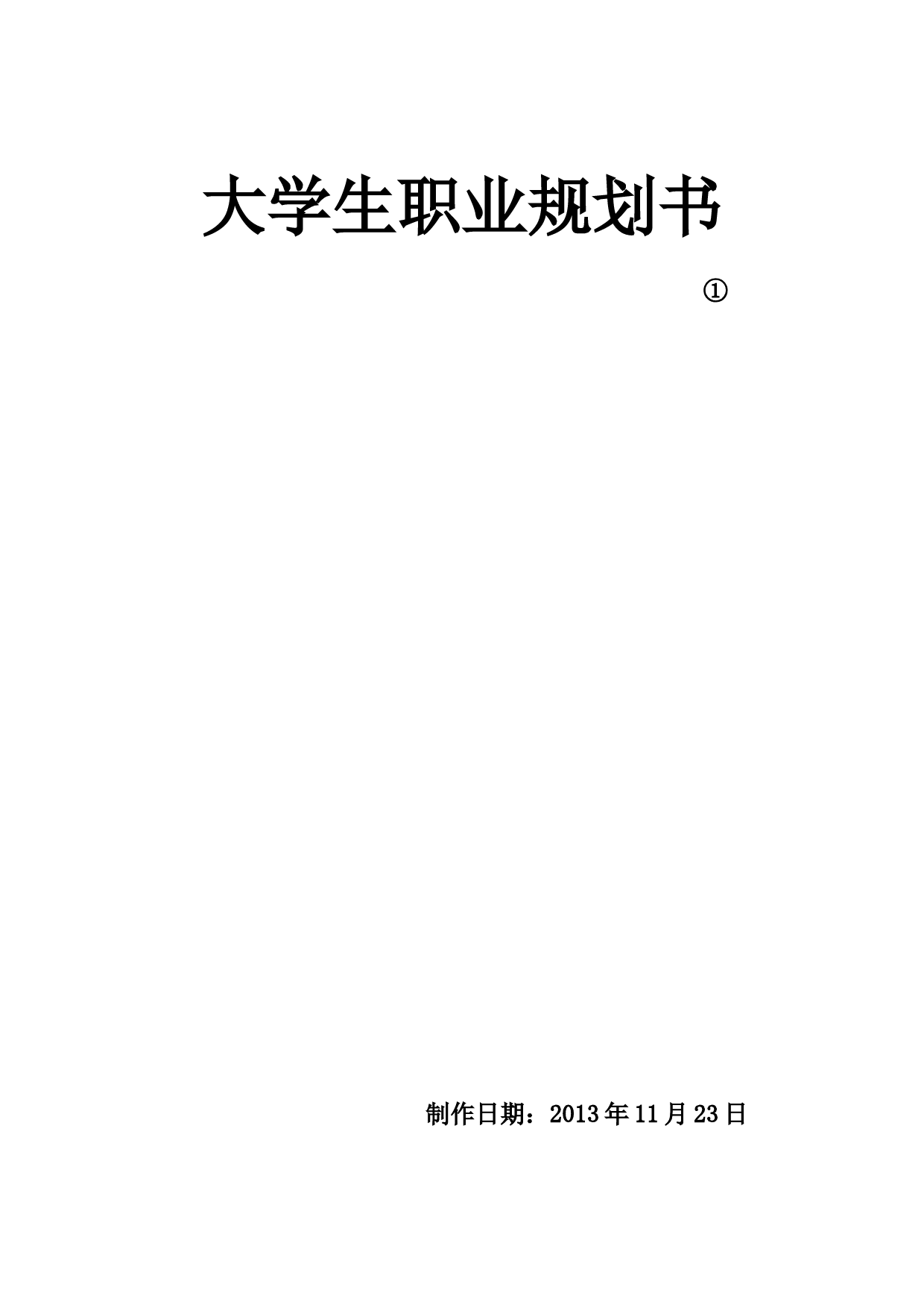 医学生大学生职业规划书_第1页