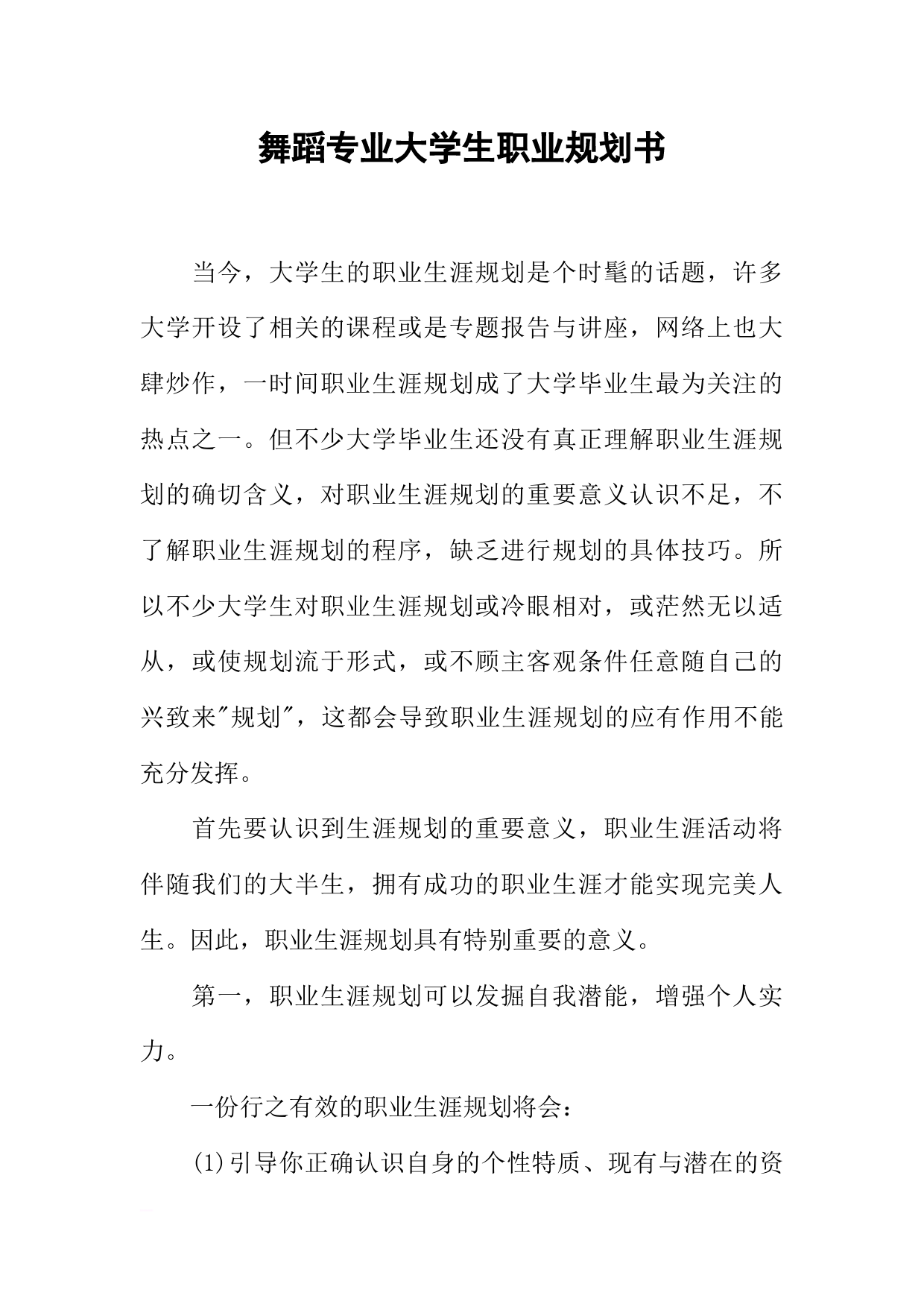 舞蹈专业大学生职业规划书_第1页