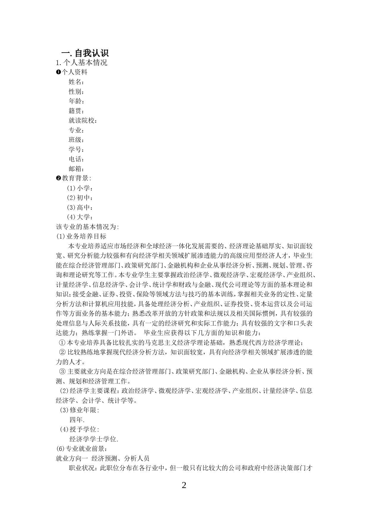 经济学类专业大学生职业生涯规划_第2页