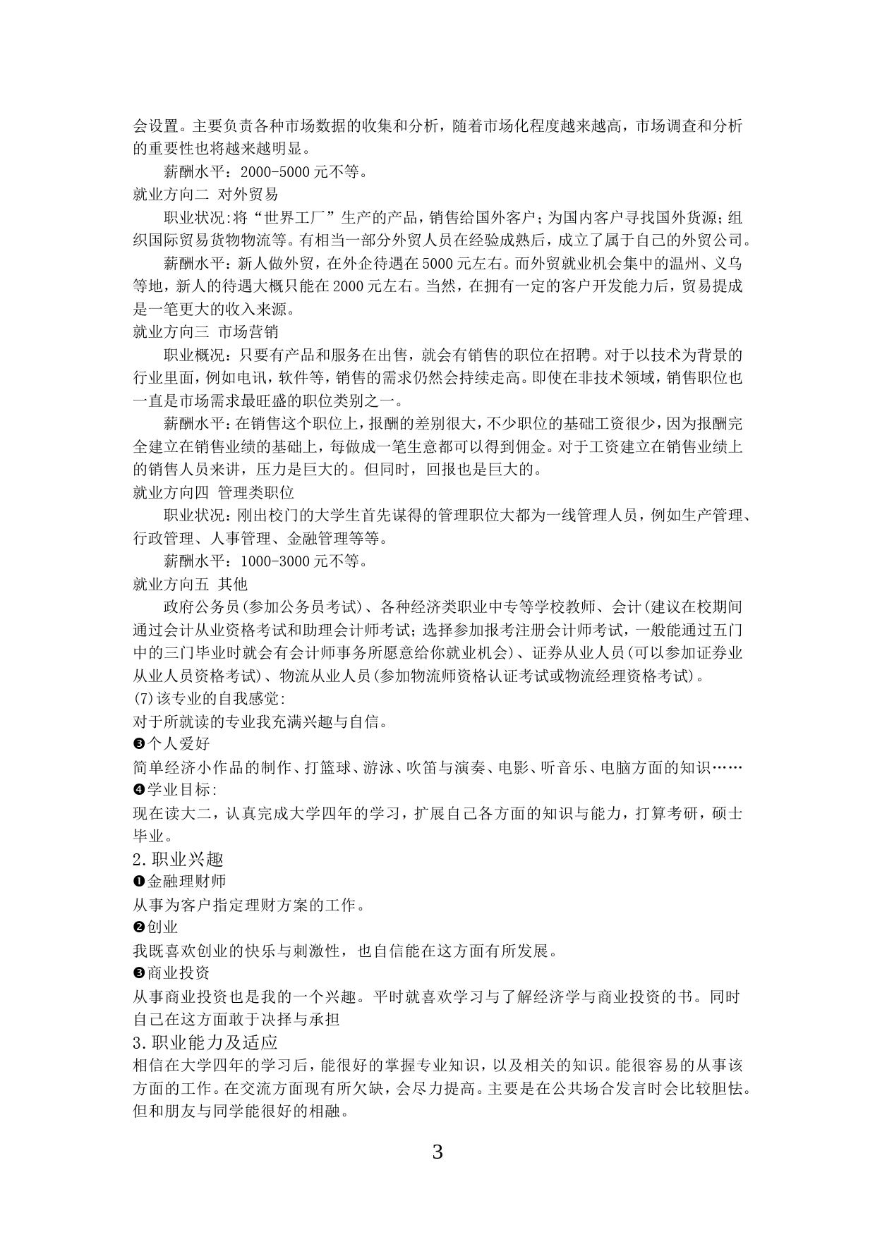 经济学类专业大学生职业生涯规划_第3页