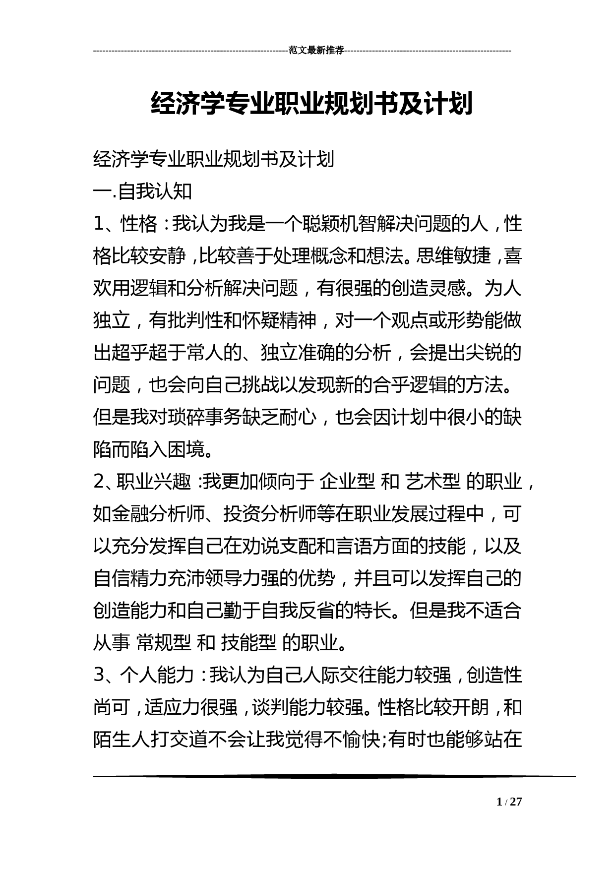 经济学专业职业规划书及计划_第1页