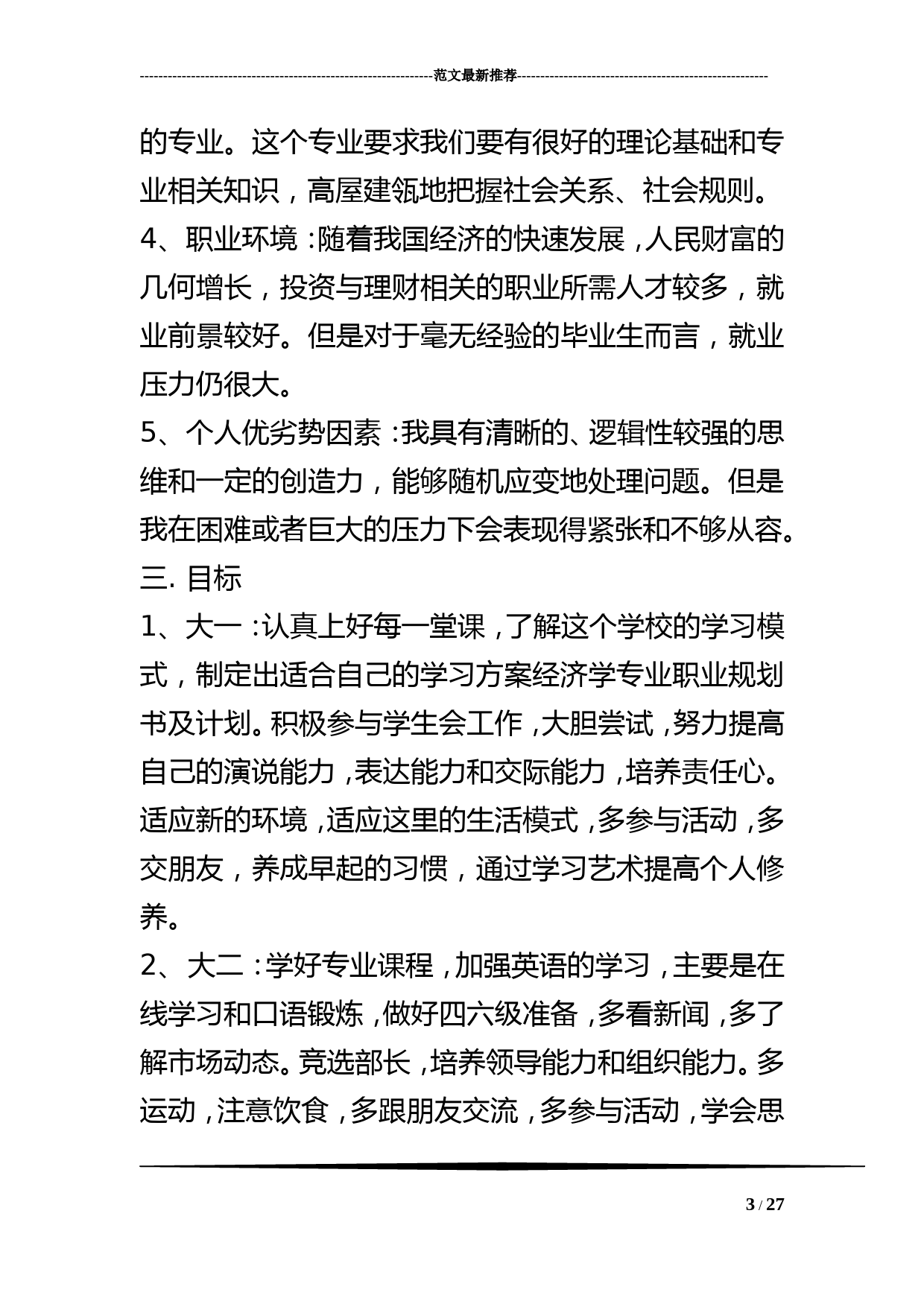 经济学专业职业规划书及计划_第3页