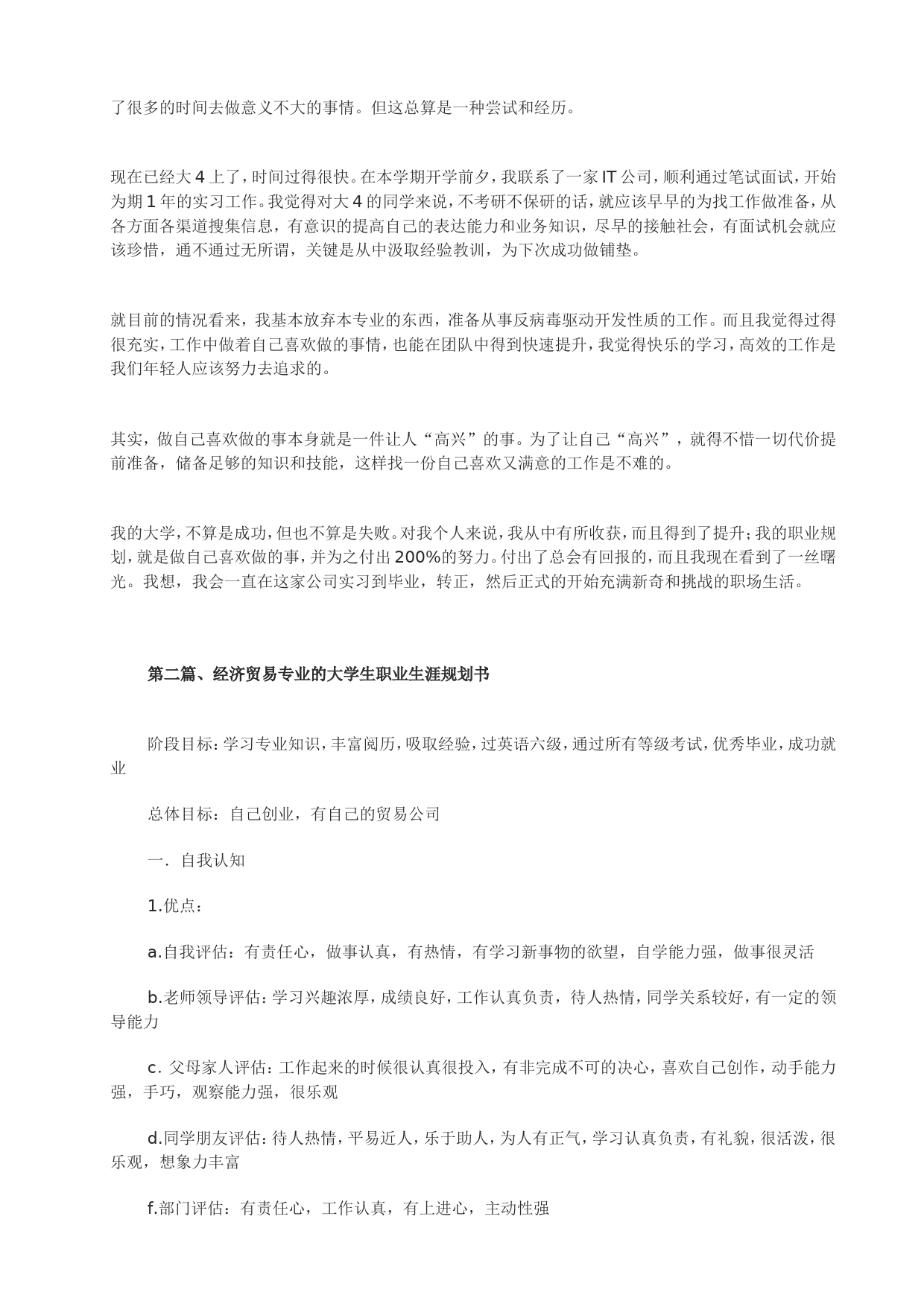 经济管理类大学生职业生涯规划书范文_第2页