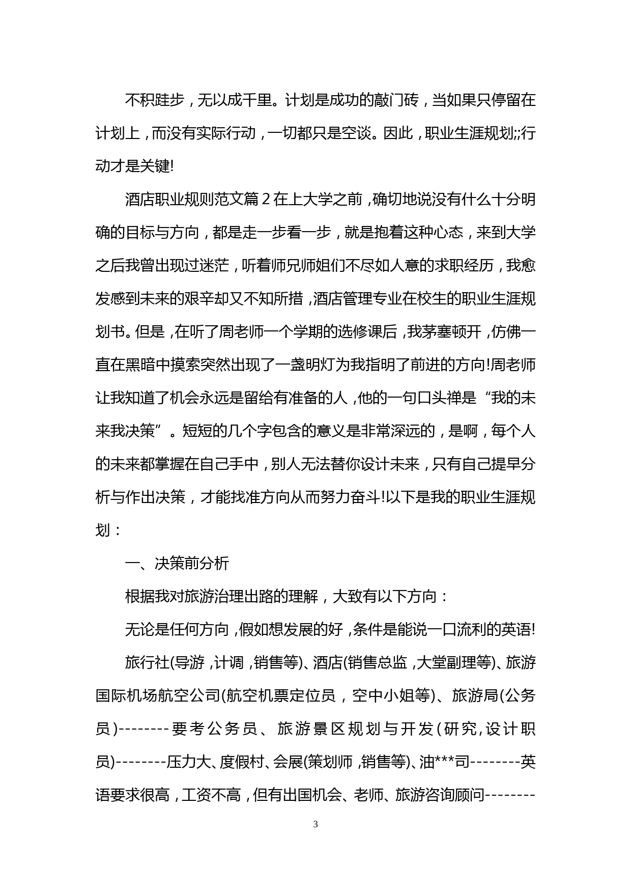 酒店管理专业在校大学生职业规划书_第3页