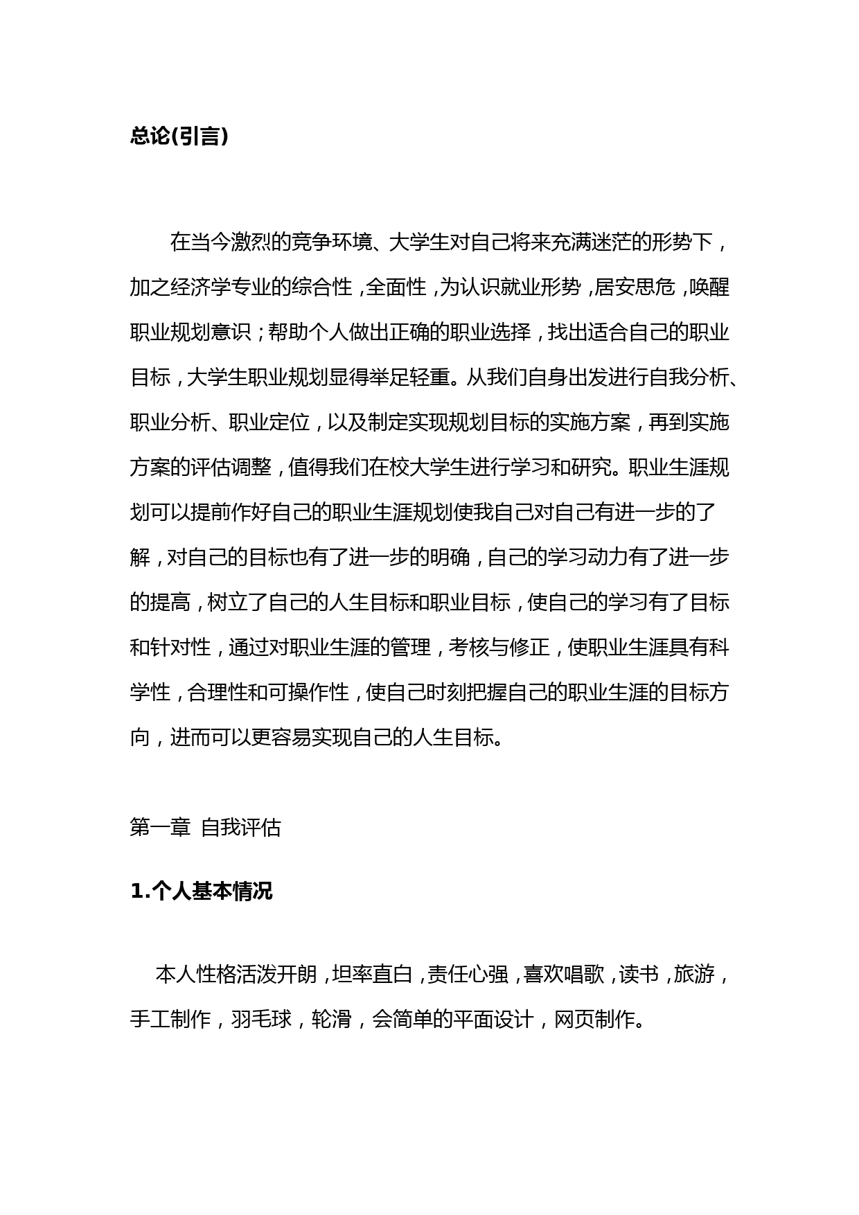 经济学专业大学生涯规划书_第3页