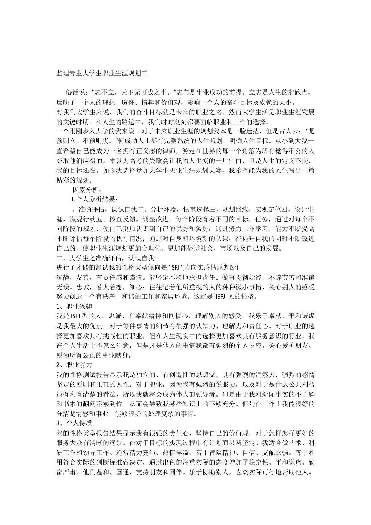 唐泉监理专业大学生职业生涯规划书_第1页