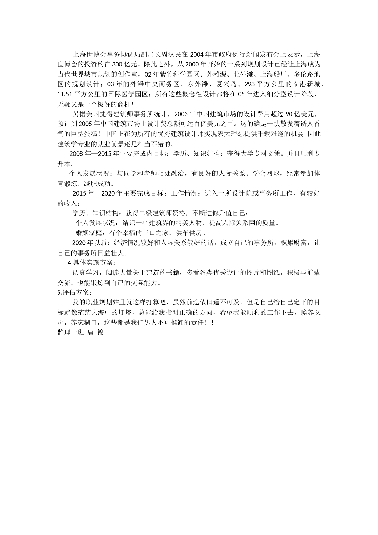 唐泉监理专业大学生职业生涯规划书_第3页