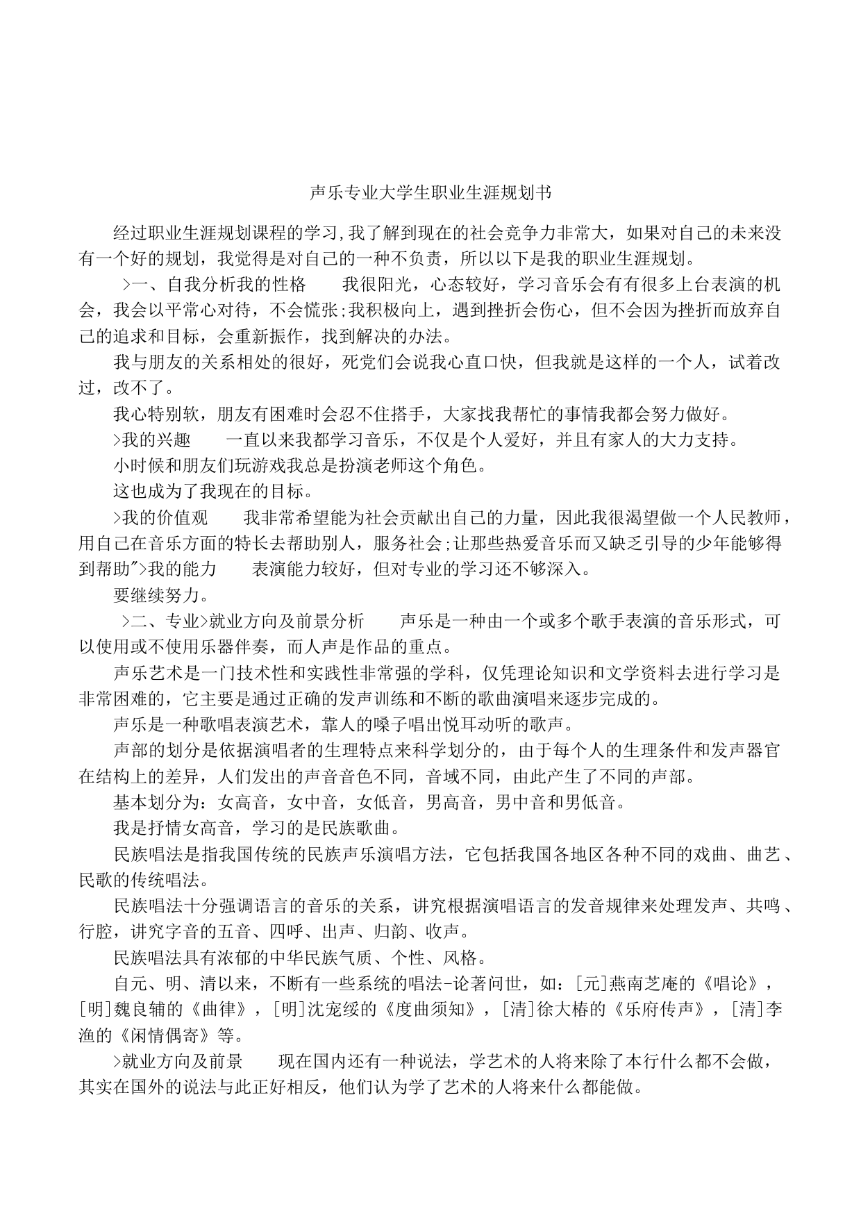 声乐专业大学生职业生涯规划书_第1页