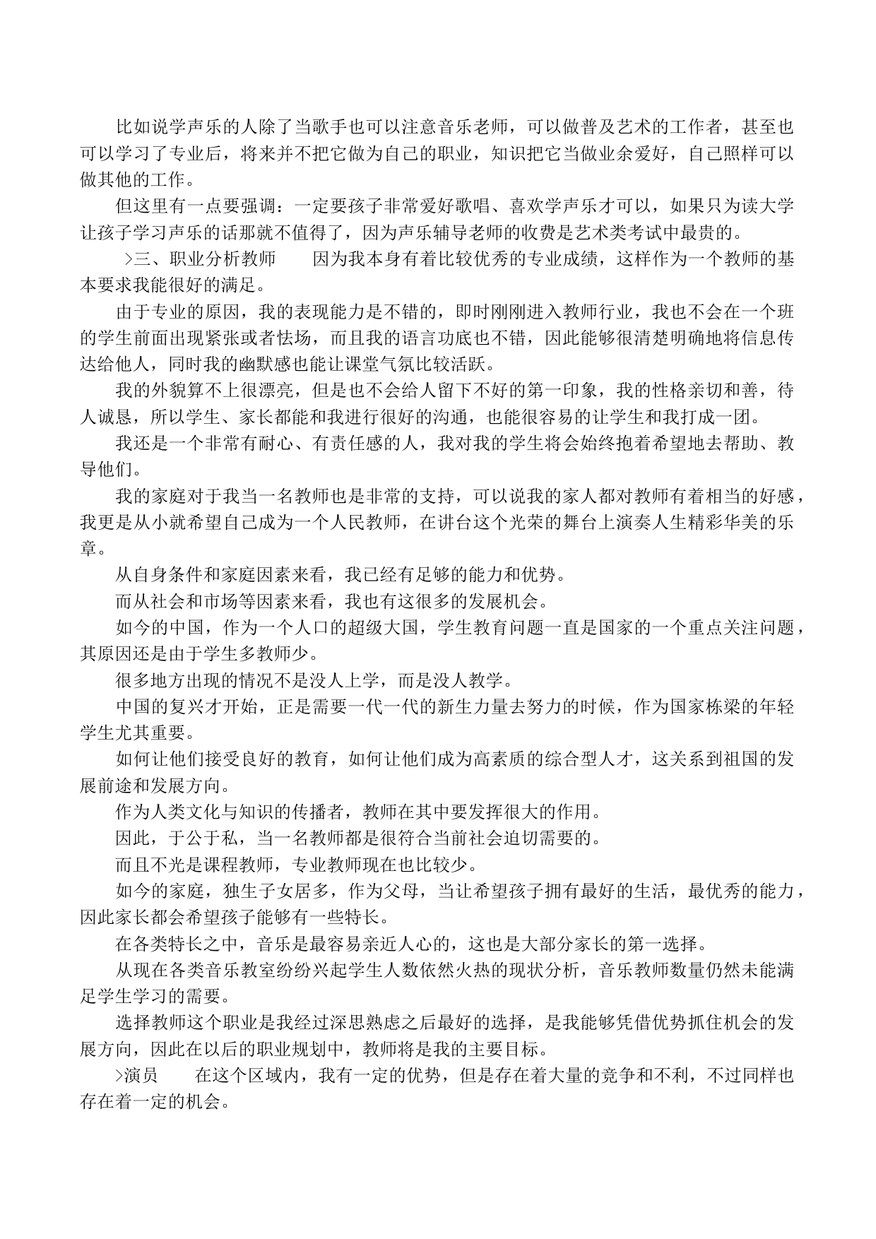 声乐专业大学生职业生涯规划书_第2页