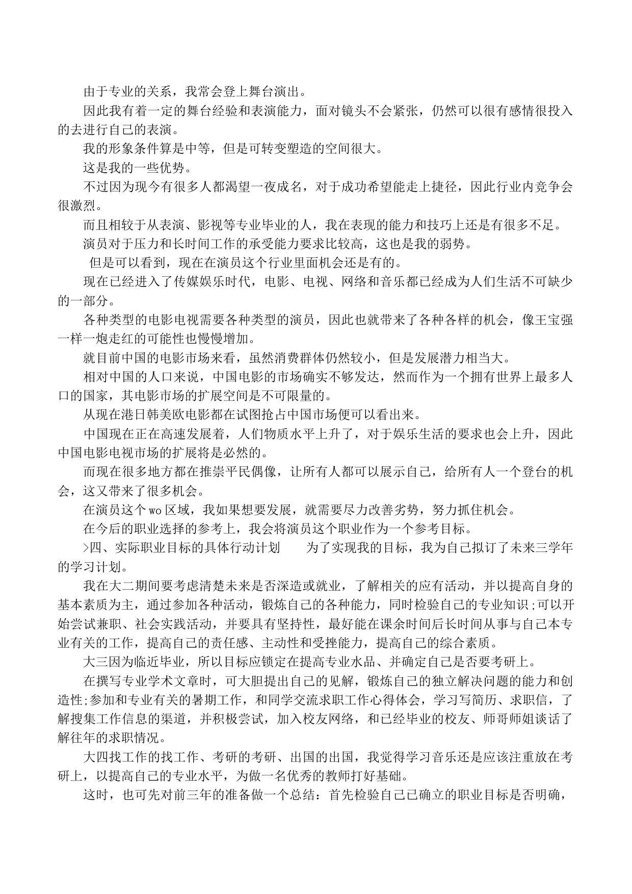 声乐专业大学生职业生涯规划书_第3页