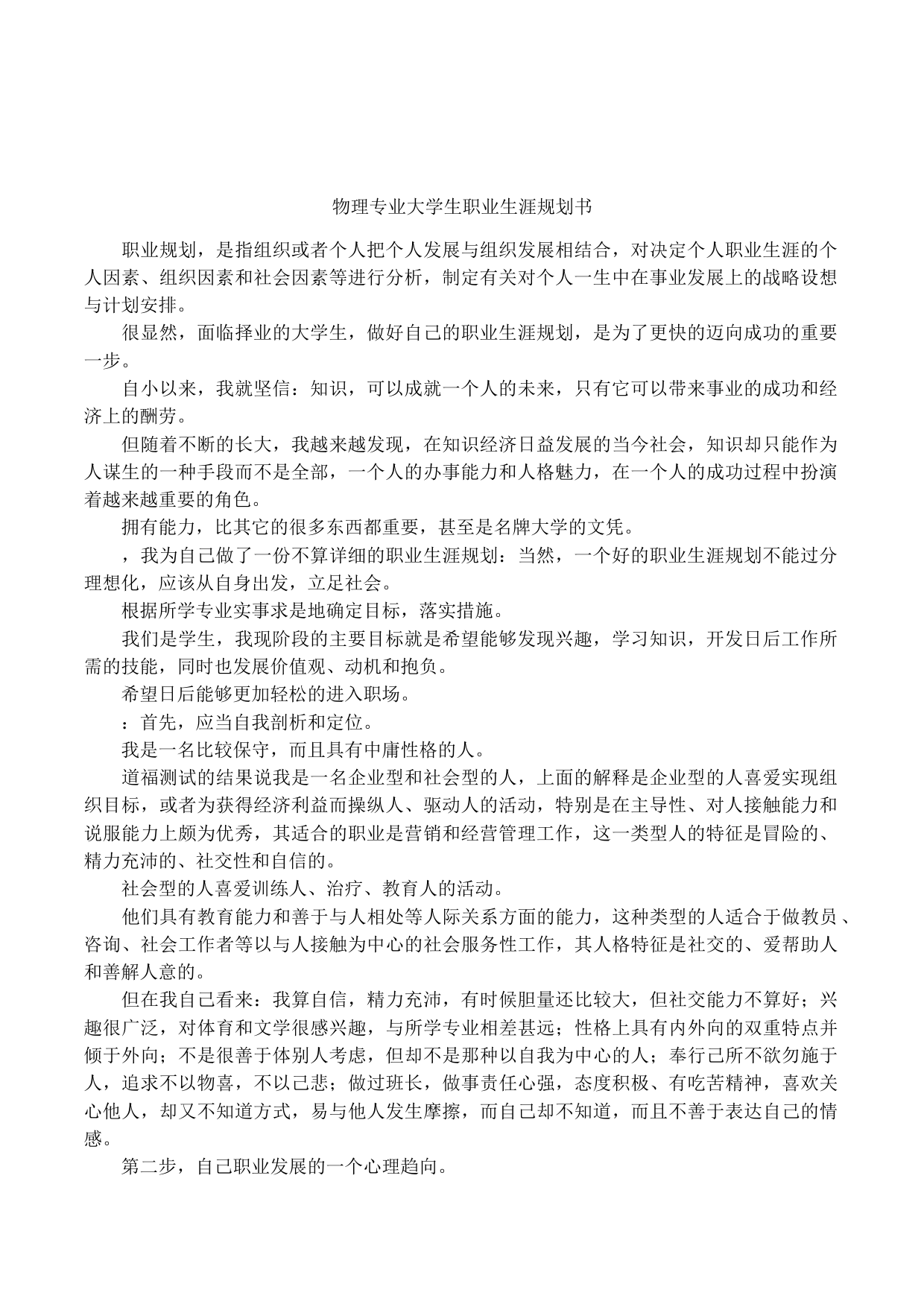 物理专业大学生职业生涯规划书_第1页