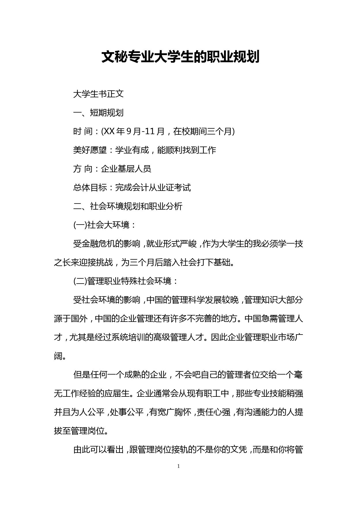 文秘专业大学生的职业规划_第1页