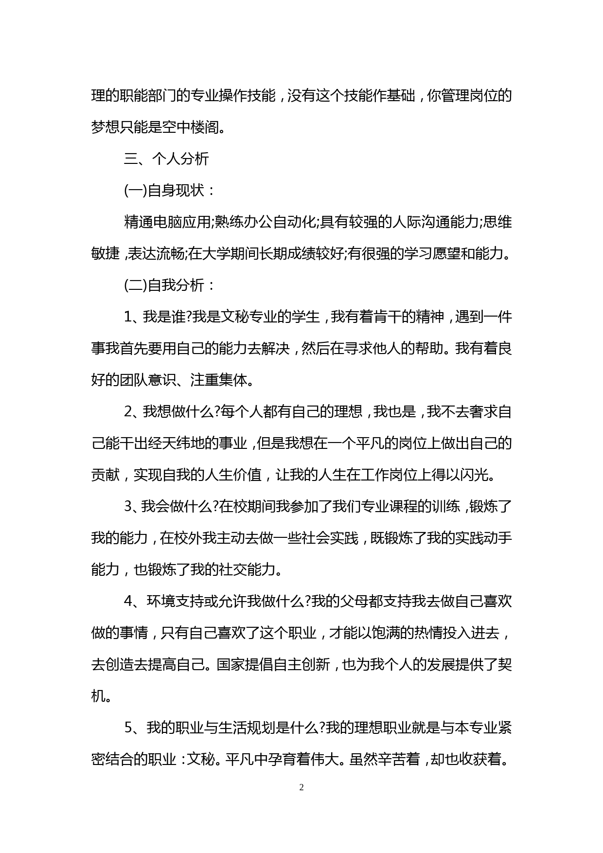 文秘专业大学生的职业规划_第2页