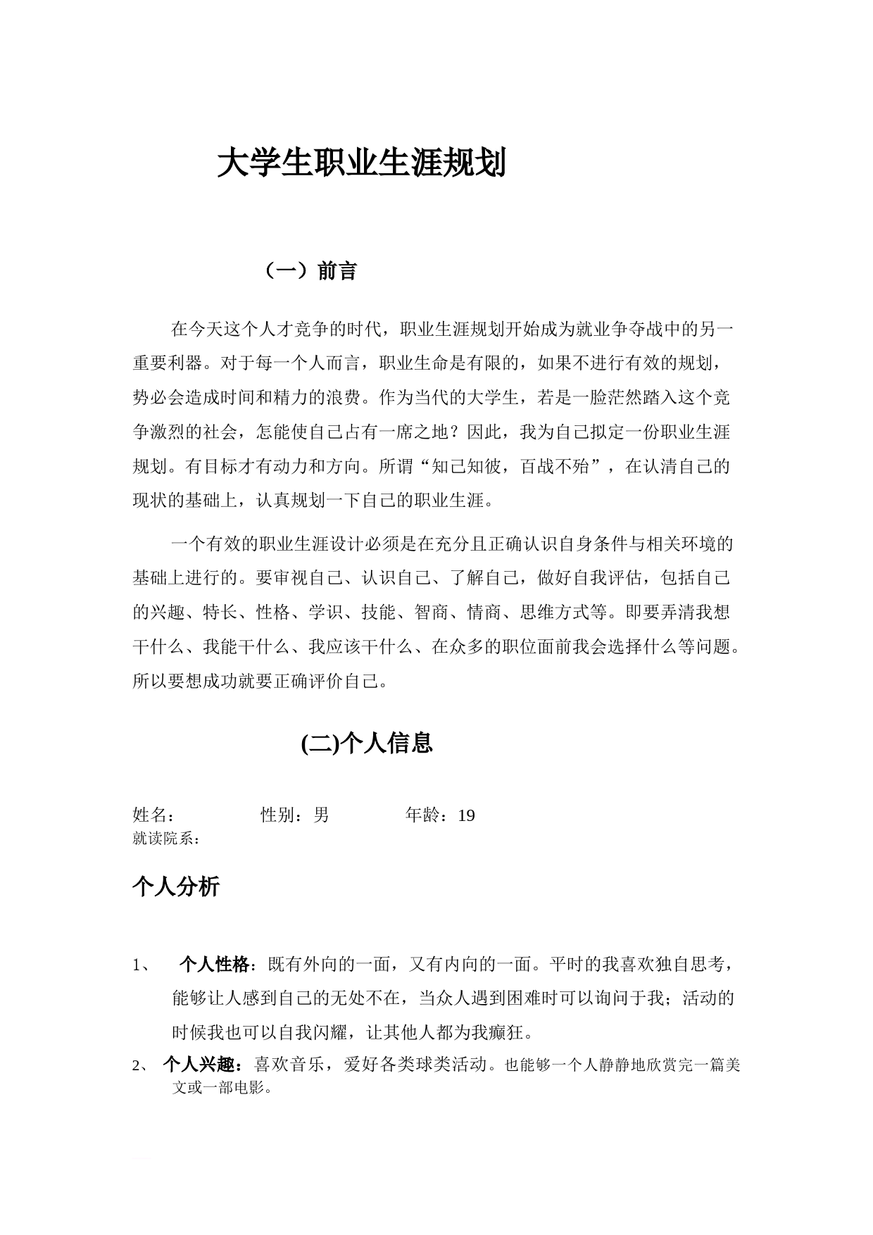 心理专业大学生职业生涯规划_第1页