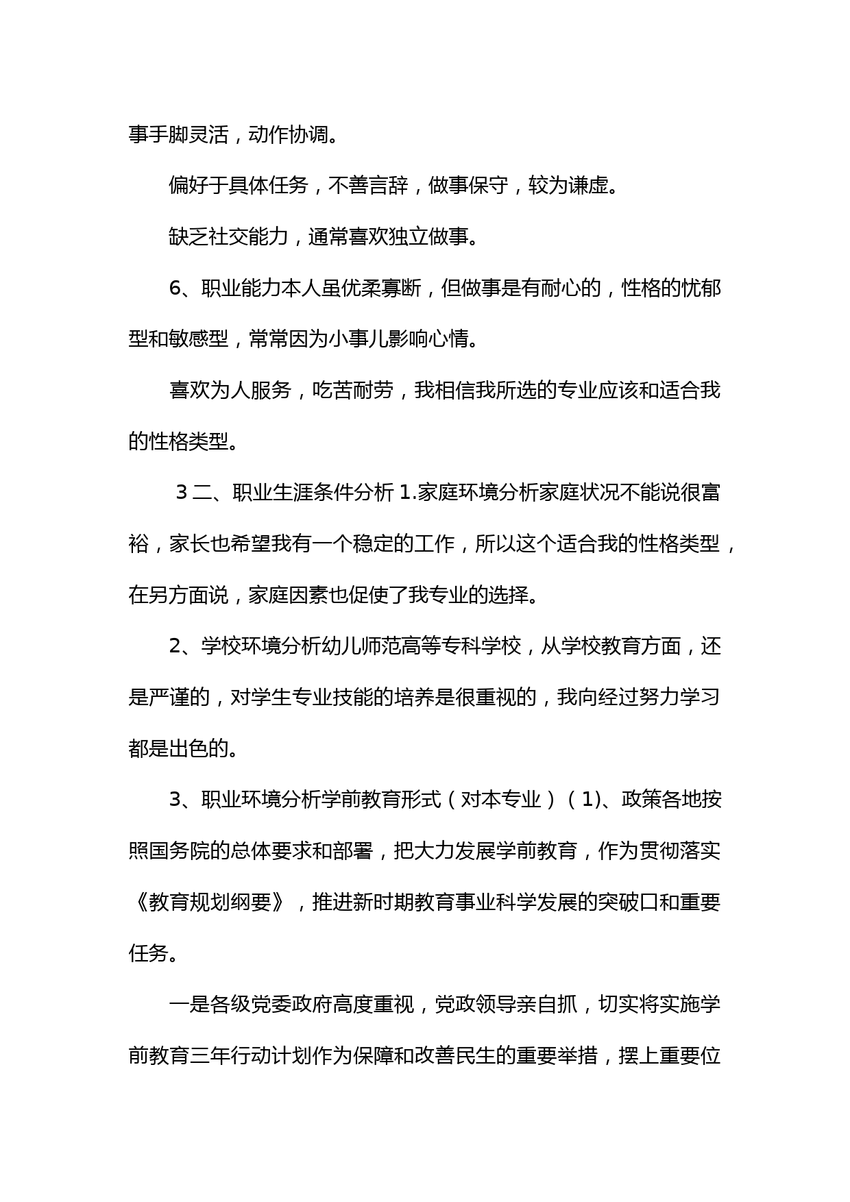 师范类大学生职业生涯规划书_第3页