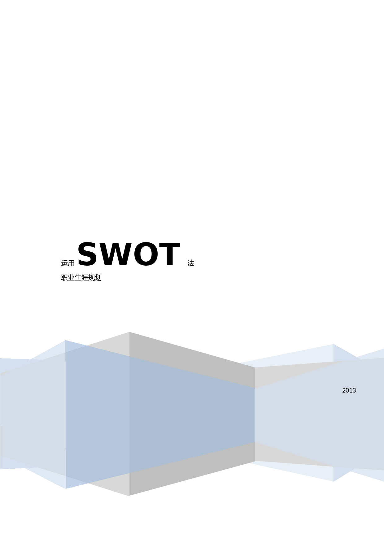 人力资源管理之SWOT职业生涯规划_第1页